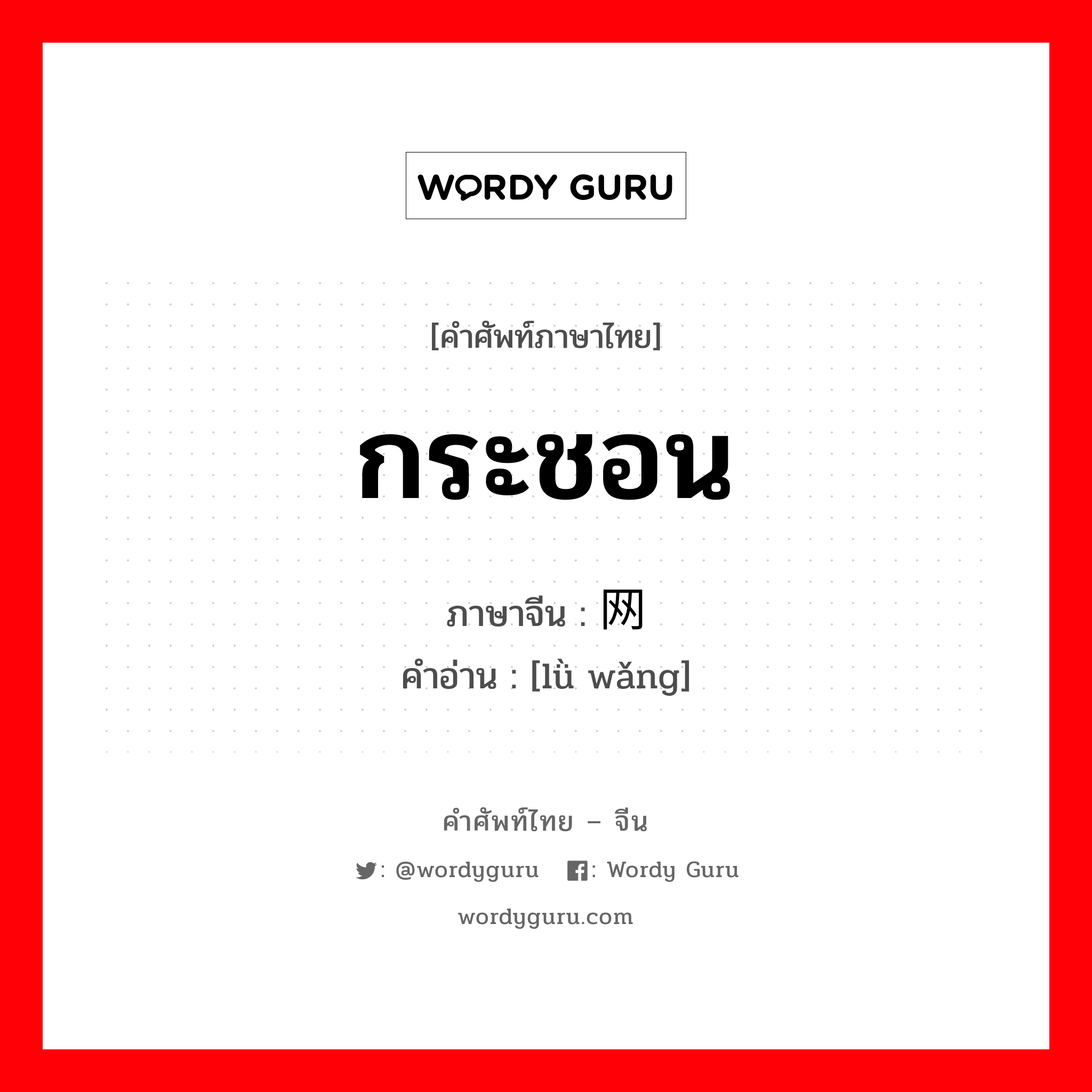 กระชอน ภาษาจีนคืออะไร, คำศัพท์ภาษาไทย - จีน กระชอน ภาษาจีน 滤网 คำอ่าน [lǜ wǎng]