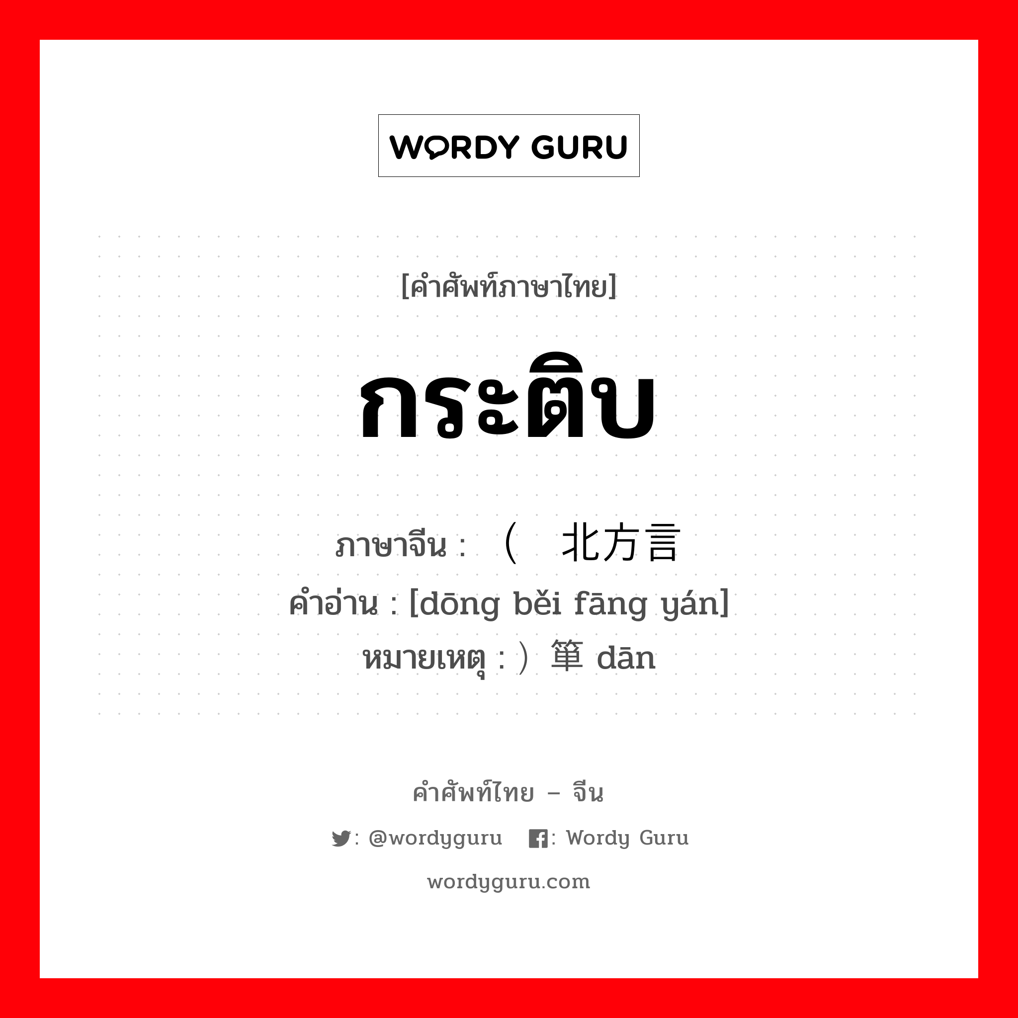 กระติบ ภาษาจีนคืออะไร, คำศัพท์ภาษาไทย - จีน กระติบ ภาษาจีน （东北方言 คำอ่าน [dōng běi fāng yán] หมายเหตุ ）箪 dān