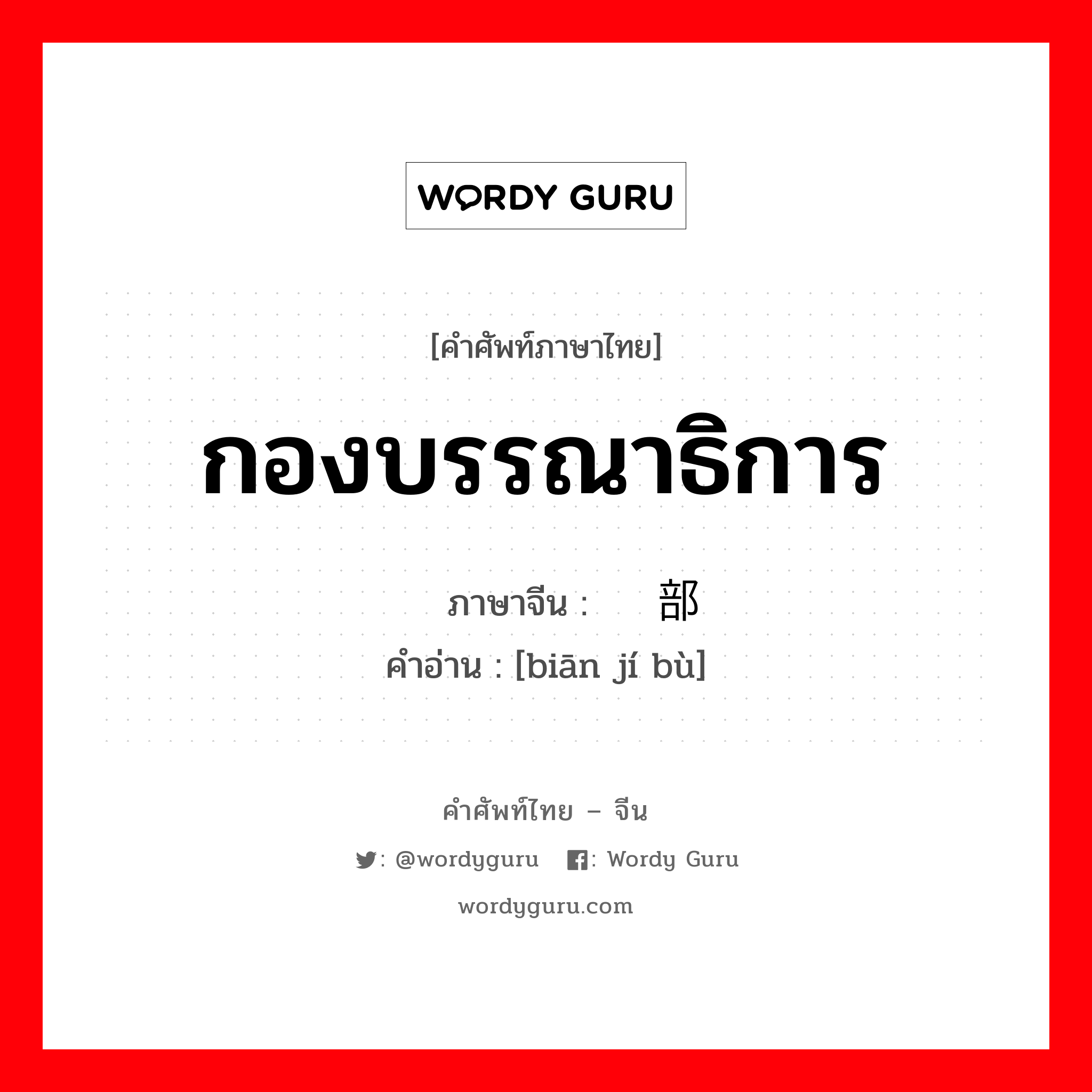 กองบรรณาธิการ ภาษาจีนคืออะไร, คำศัพท์ภาษาไทย - จีน กองบรรณาธิการ ภาษาจีน 编辑部 คำอ่าน [biān jí bù]