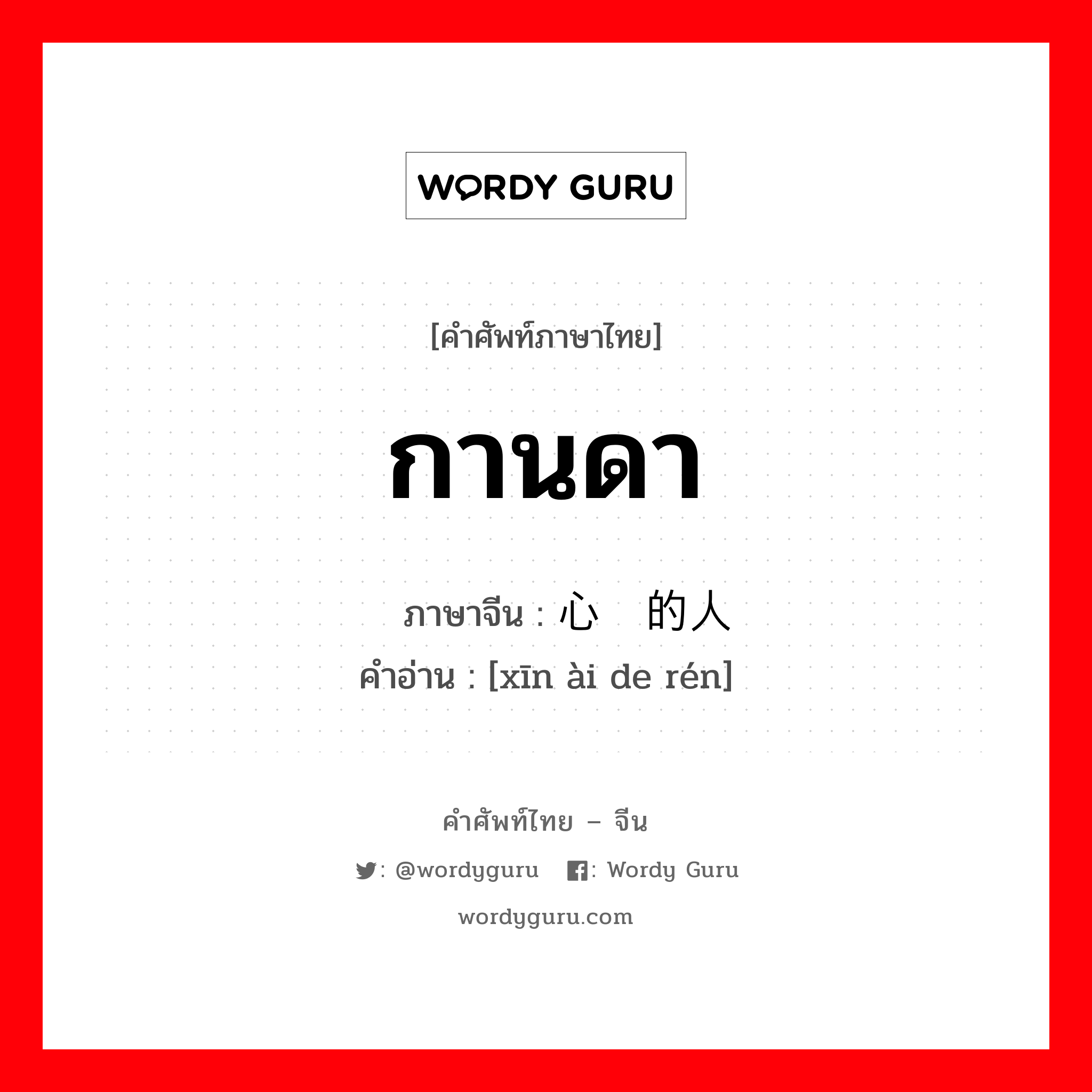 กานดา ภาษาจีนคืออะไร, คำศัพท์ภาษาไทย - จีน กานดา ภาษาจีน 心爱的人 คำอ่าน [xīn ài de rén]