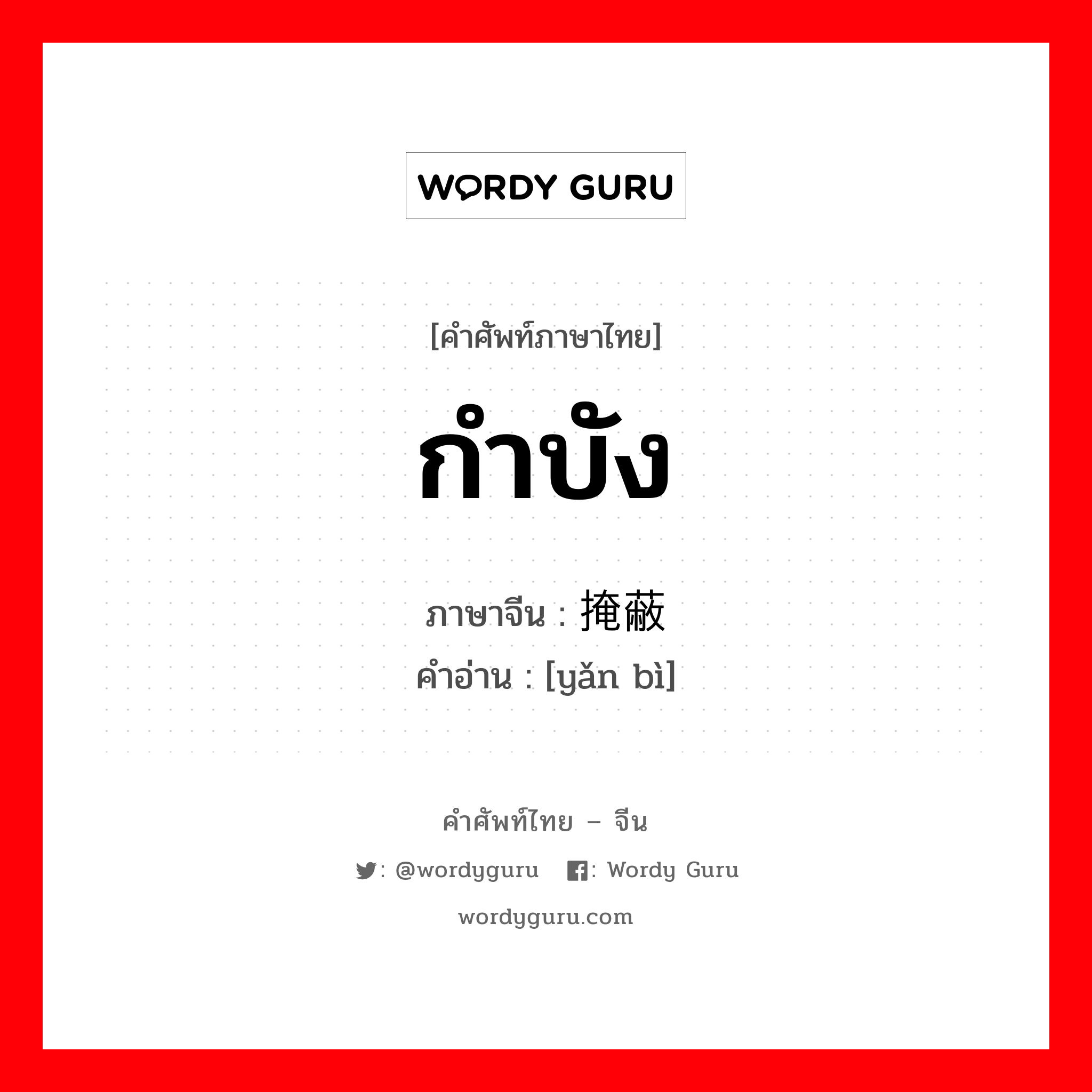 กำบัง ภาษาจีนคืออะไร, คำศัพท์ภาษาไทย - จีน กำบัง ภาษาจีน 掩蔽 คำอ่าน [yǎn bì]