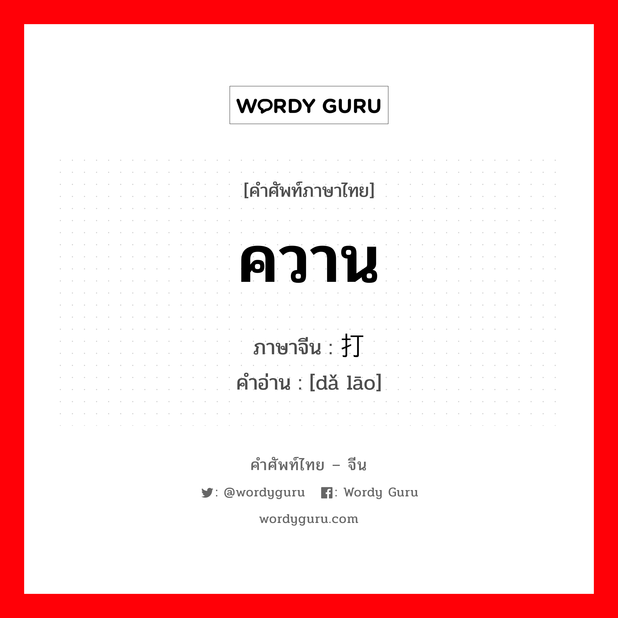 打捞 ภาษาไทย?, คำศัพท์ภาษาไทย - จีน 打捞 ภาษาจีน ควาน คำอ่าน [dǎ lāo]