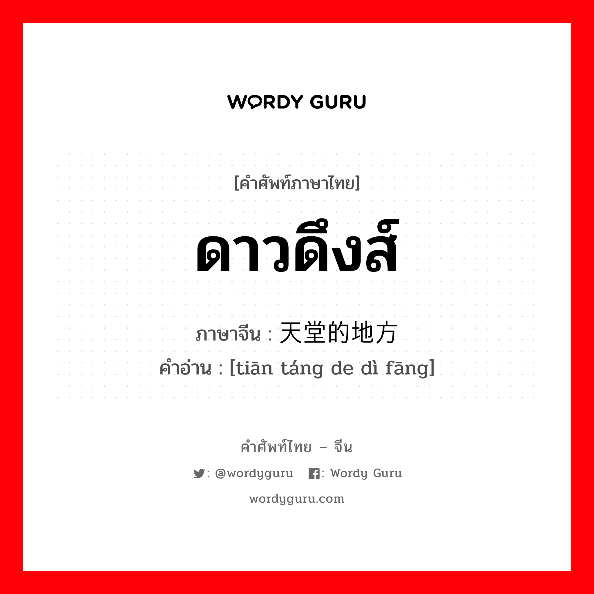 ดาวดึงส์ ภาษาจีนคืออะไร, คำศัพท์ภาษาไทย - จีน ดาวดึงส์ ภาษาจีน 天堂的地方 คำอ่าน [tiān táng de dì fāng]