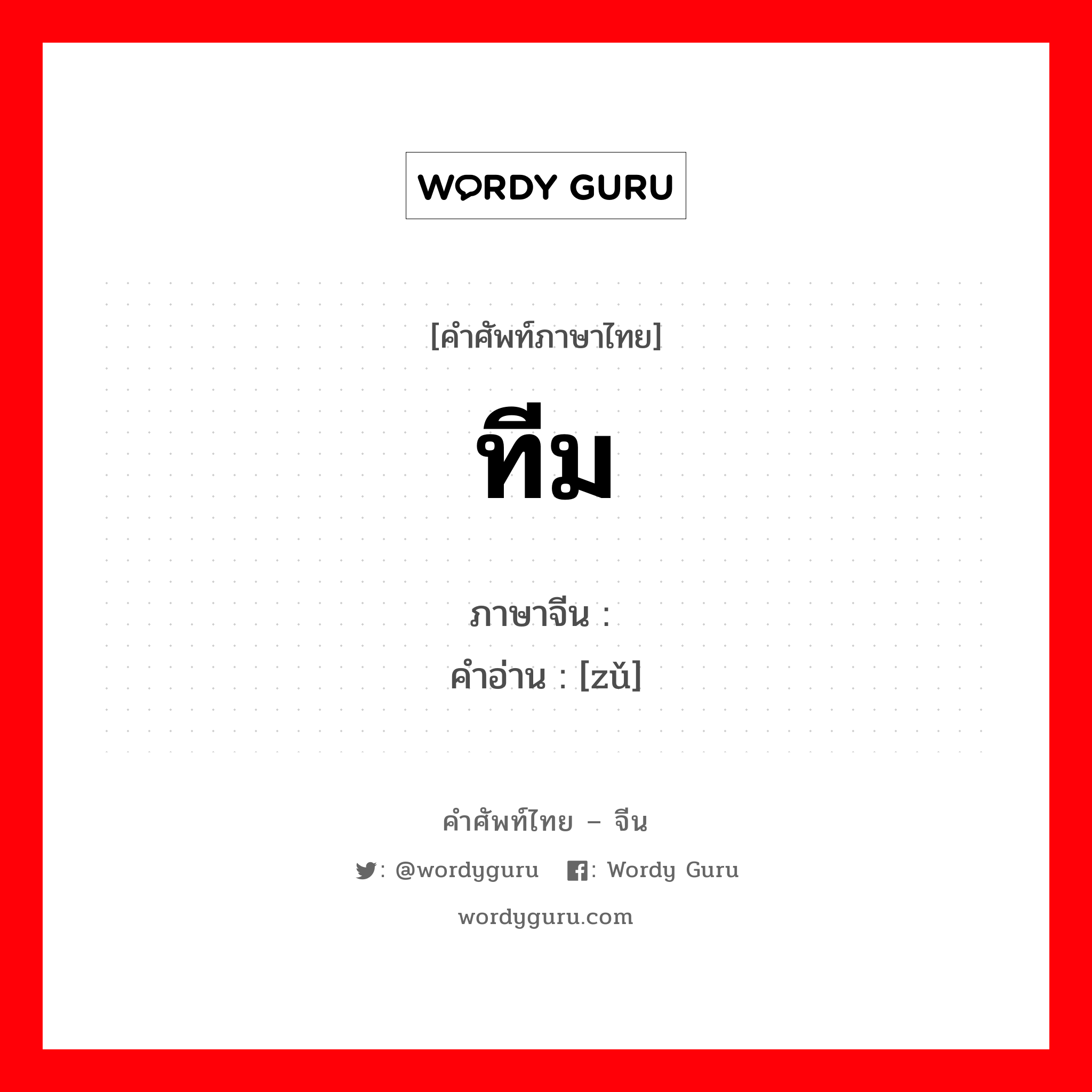 组 ภาษาไทย?, คำศัพท์ภาษาไทย - จีน 组 ภาษาจีน ทีม คำอ่าน [zǔ]