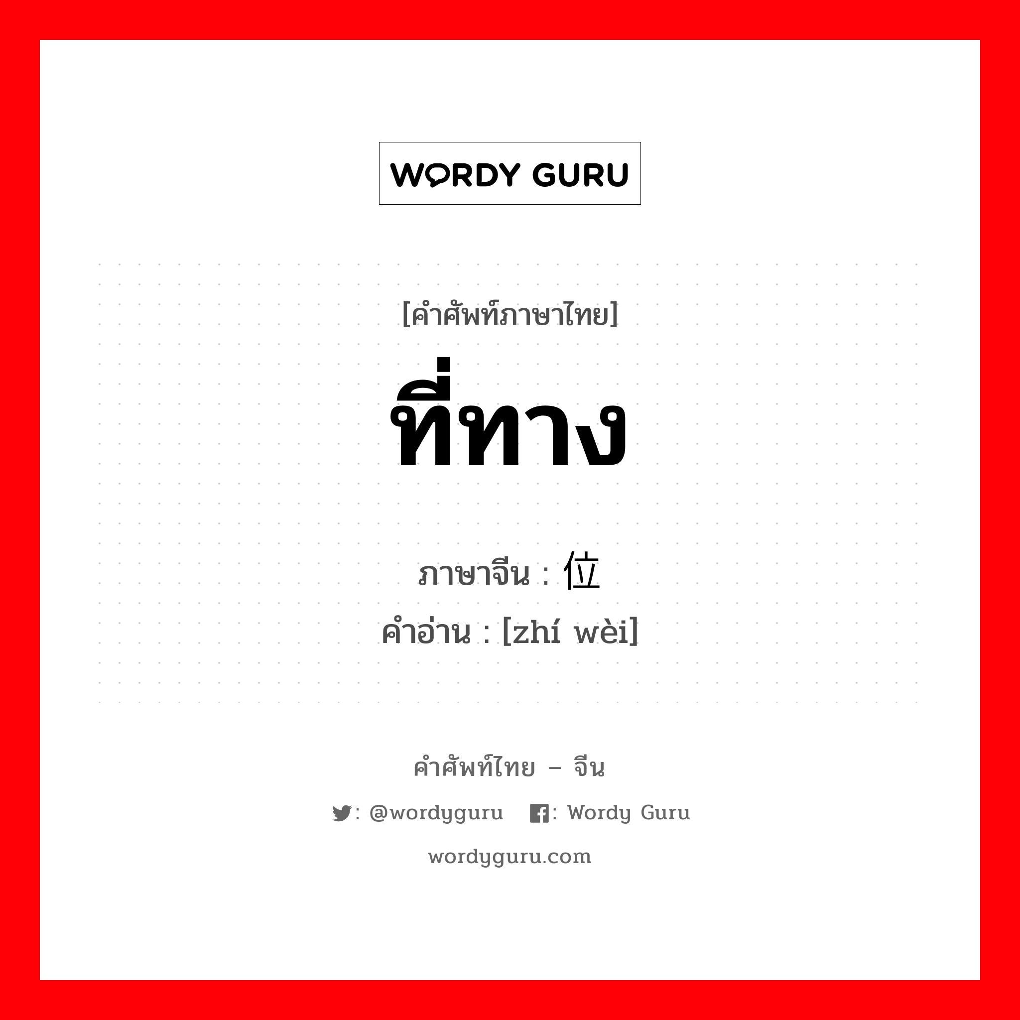 ที่ทาง ภาษาจีนคืออะไร, คำศัพท์ภาษาไทย - จีน ที่ทาง ภาษาจีน 职位 คำอ่าน [zhí wèi]