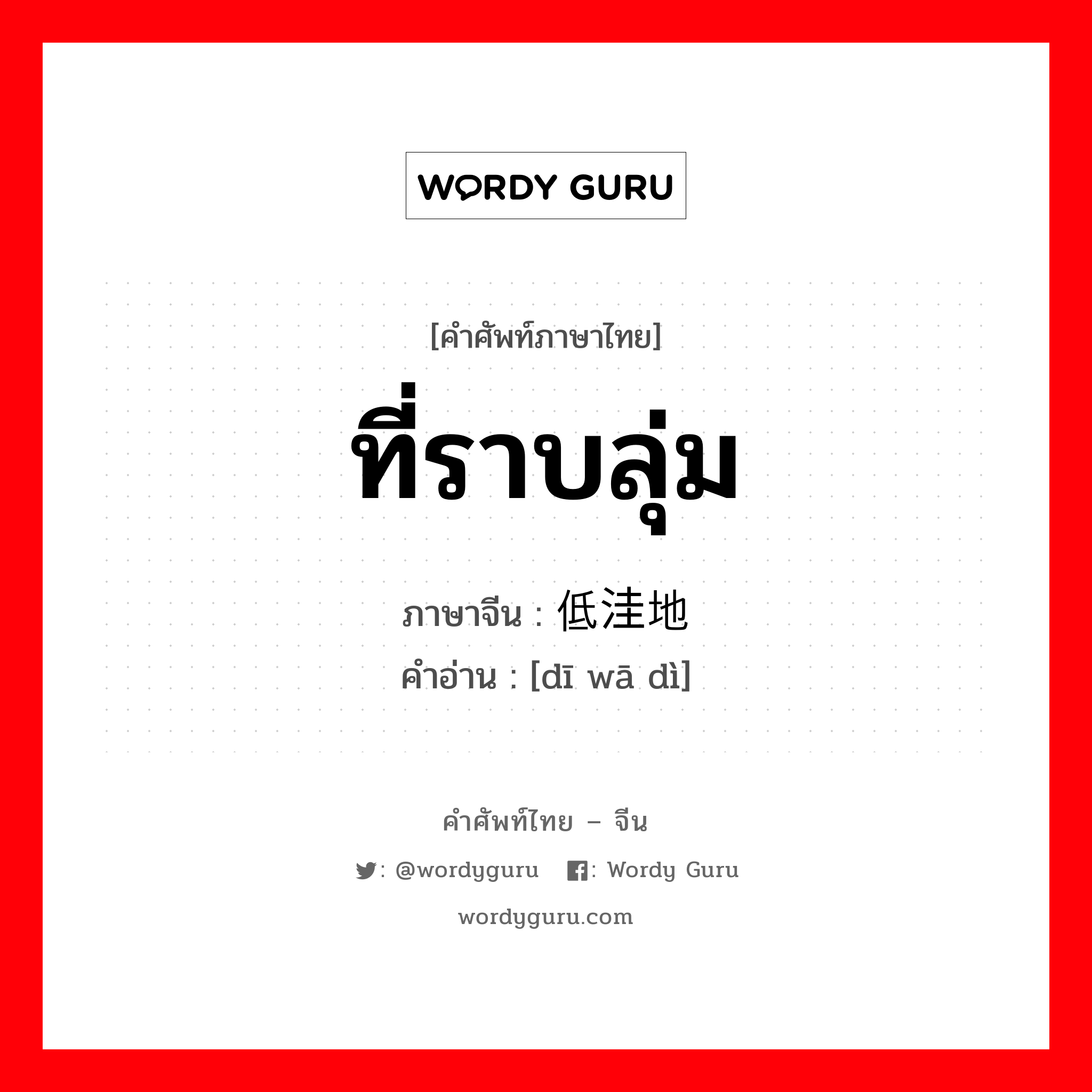 ที่ราบลุ่ม ภาษาจีนคืออะไร, คำศัพท์ภาษาไทย - จีน ที่ราบลุ่ม ภาษาจีน 低洼地 คำอ่าน [dī wā dì]
