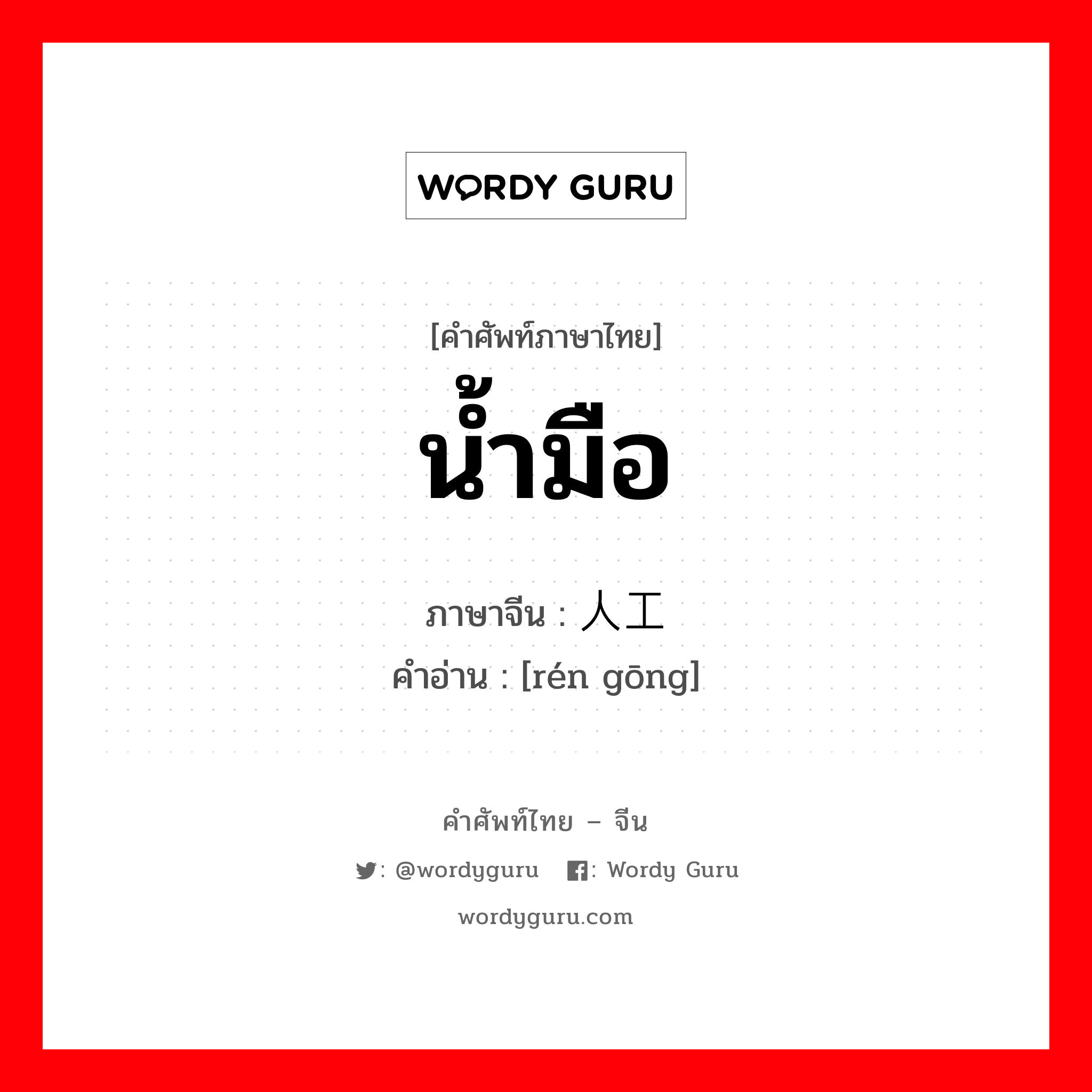 น้ำมือ ภาษาจีนคืออะไร, คำศัพท์ภาษาไทย - จีน น้ำมือ ภาษาจีน 人工 คำอ่าน [rén gōng]