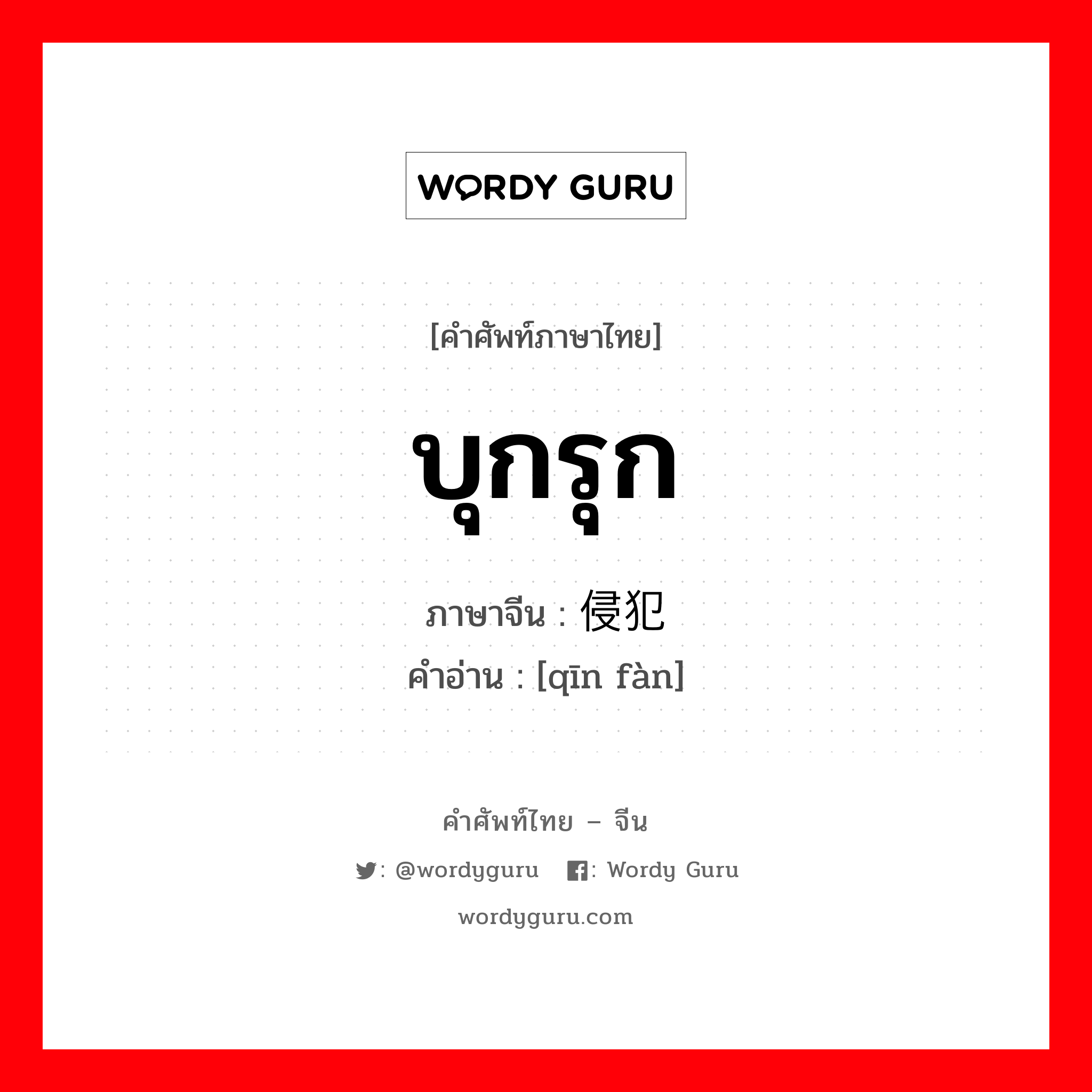 侵犯 ภาษาไทย?, คำศัพท์ภาษาไทย - จีน 侵犯 ภาษาจีน บุกรุก คำอ่าน [qīn fàn]