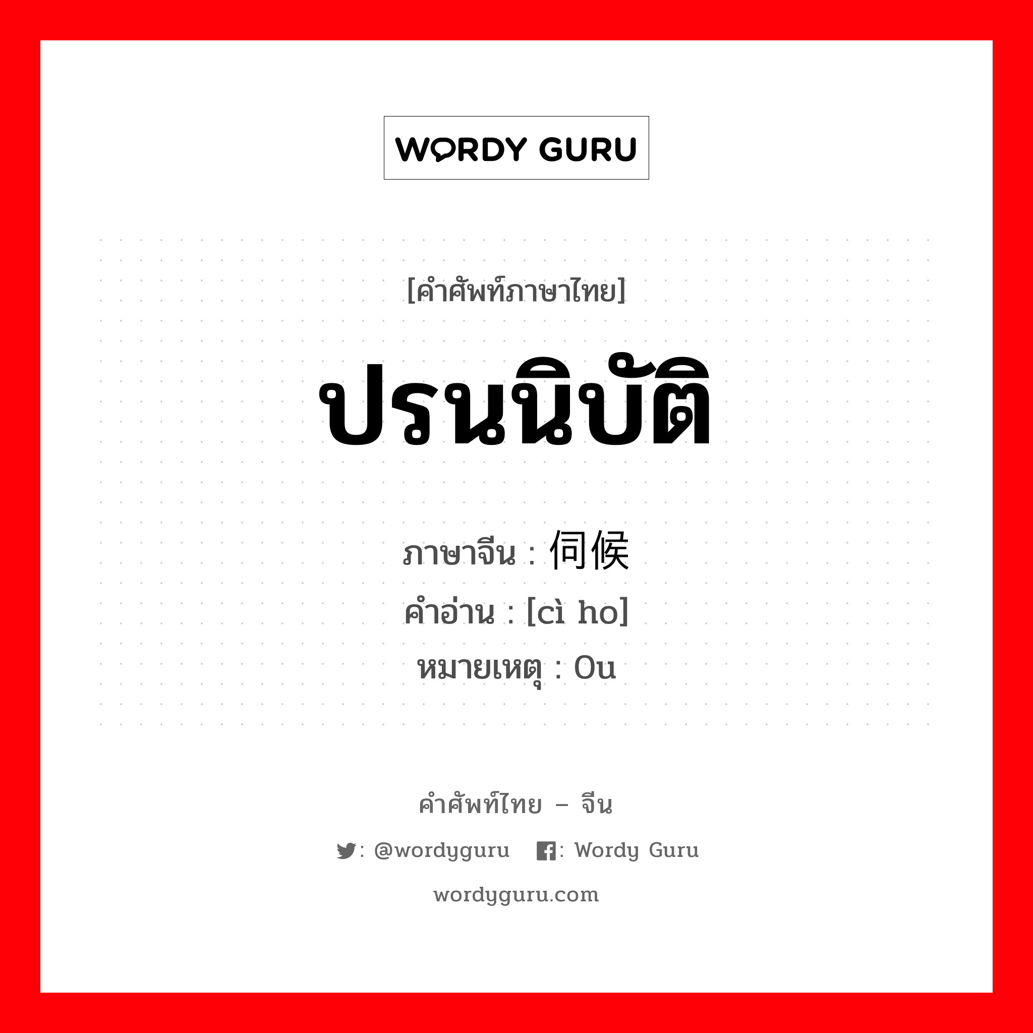 ปรนนิบัติ ภาษาจีนคืออะไร, คำศัพท์ภาษาไทย - จีน ปรนนิบัติ ภาษาจีน 伺候 คำอ่าน [cì ho] หมายเหตุ 0u