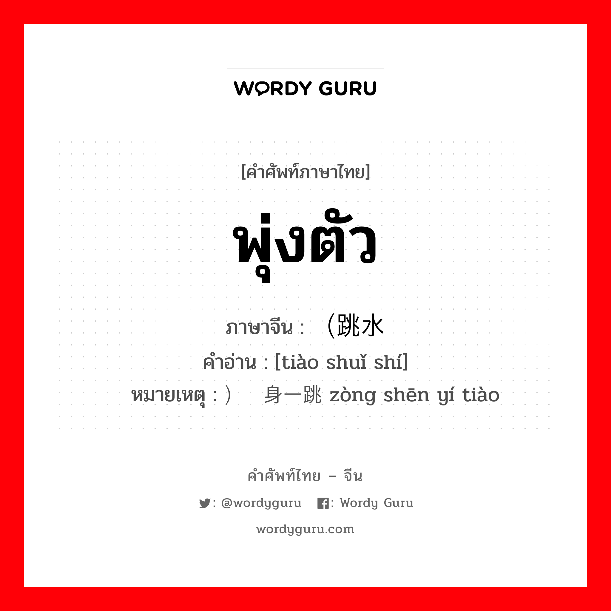 พุ่งตัว ภาษาจีนคืออะไร, คำศัพท์ภาษาไทย - จีน พุ่งตัว ภาษาจีน （跳水时 คำอ่าน [tiào shuǐ shí] หมายเหตุ ）纵身一跳 zòng shēn yí tiào