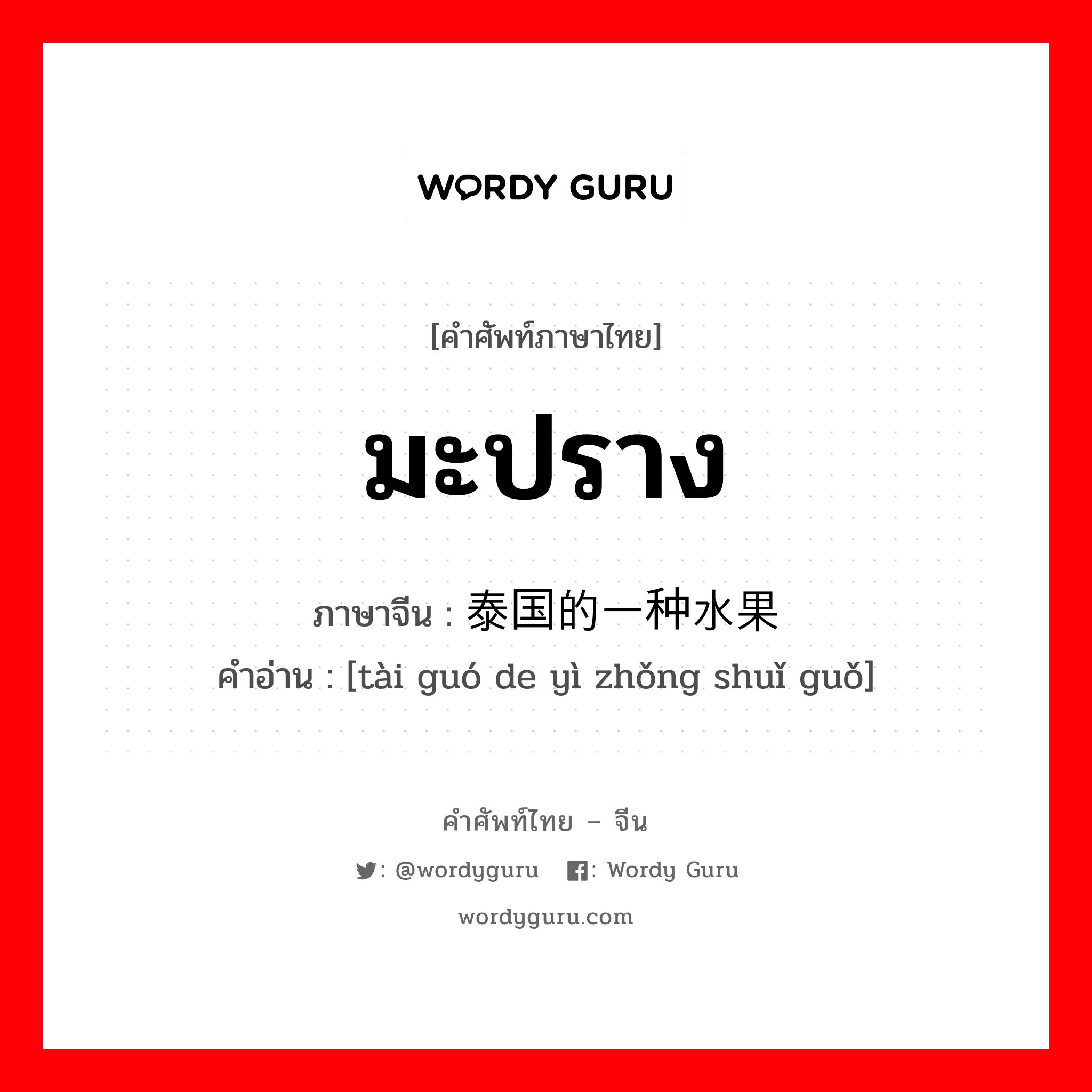 มะปราง ภาษาจีนคืออะไร, คำศัพท์ภาษาไทย - จีน มะปราง ภาษาจีน 泰国的一种水果 คำอ่าน [tài guó de yì zhǒng shuǐ guǒ]