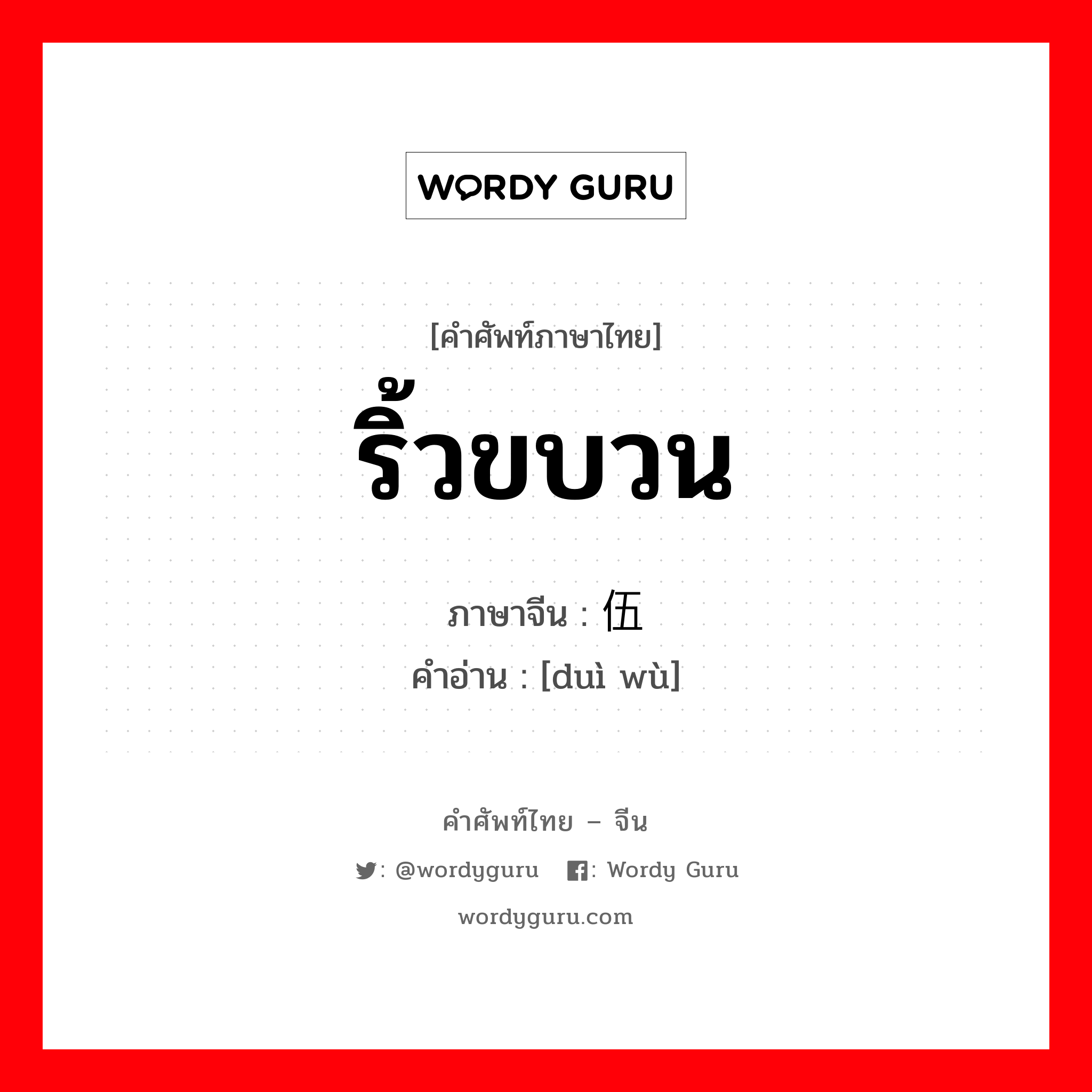 ริ้วขบวน ภาษาจีนคืออะไร, คำศัพท์ภาษาไทย - จีน ริ้วขบวน ภาษาจีน 队伍 คำอ่าน [duì wù]