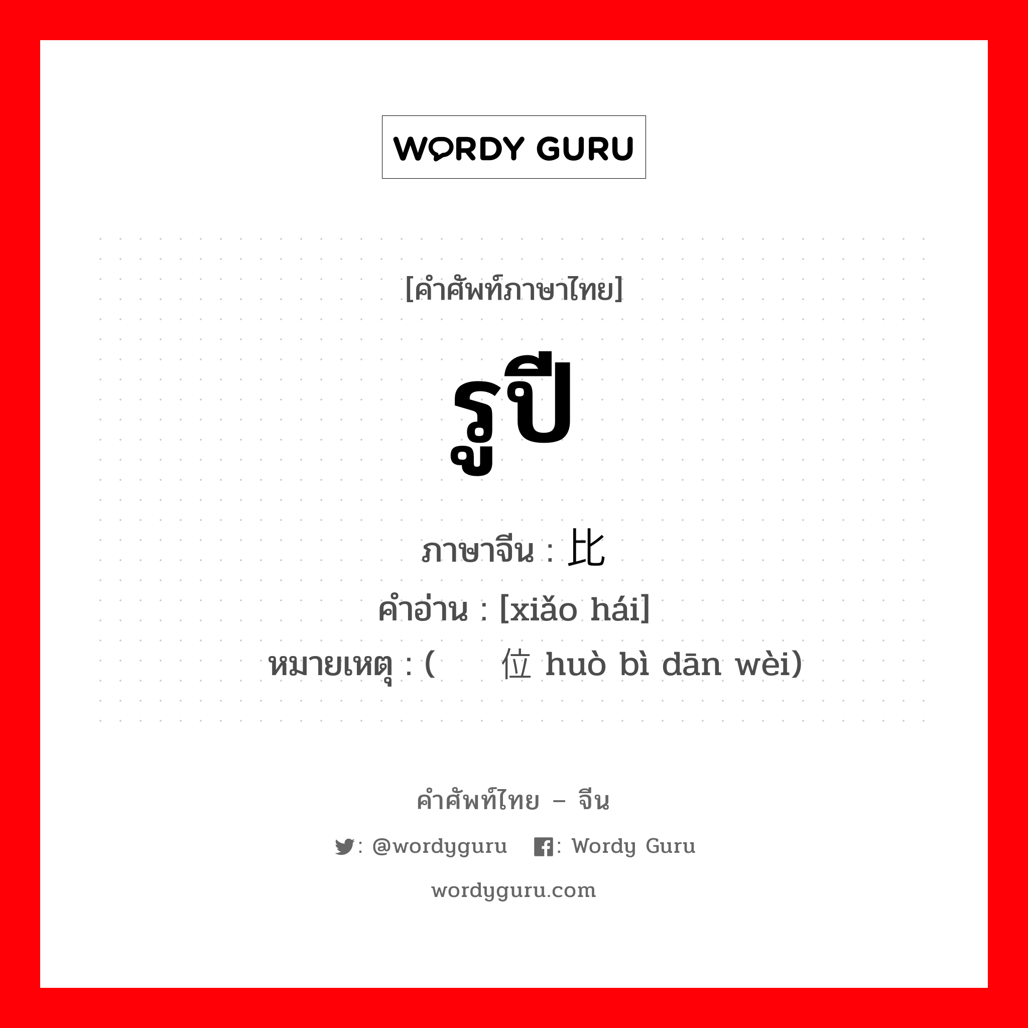 รูปี ภาษาจีนคืออะไร, คำศัพท์ภาษาไทย - จีน รูปี ภาษาจีน 卢比 คำอ่าน [xiǎo hái] หมายเหตุ (货币单位 huò bì dān wèi)