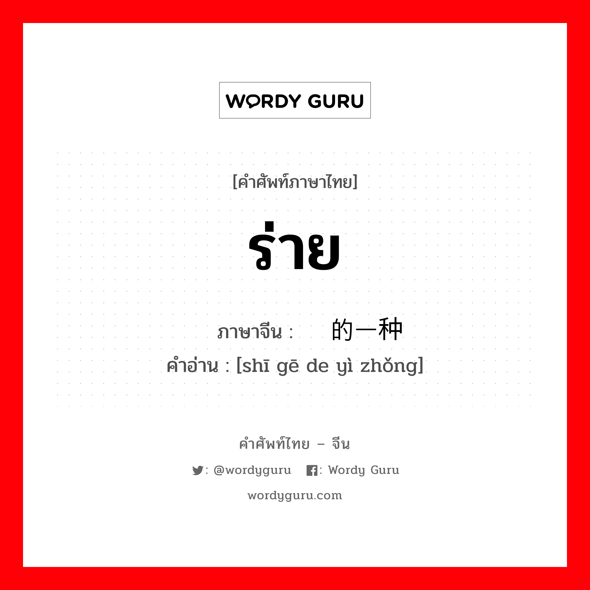 ร่าย ภาษาจีนคืออะไร, คำศัพท์ภาษาไทย - จีน ร่าย ภาษาจีน 诗词的一种 คำอ่าน [shī gē de yì zhǒng]