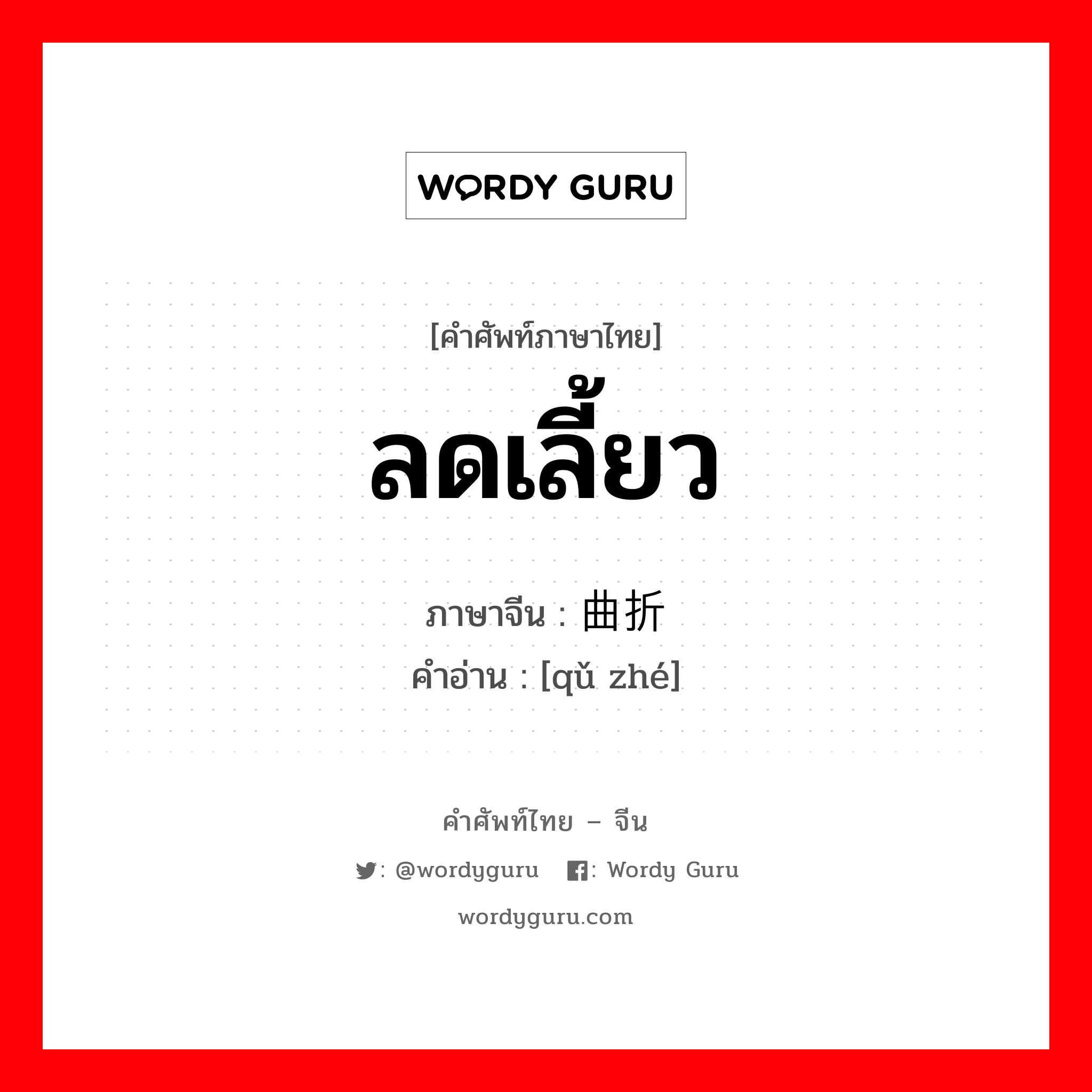 曲折 ภาษาไทย?, คำศัพท์ภาษาไทย - จีน 曲折 ภาษาจีน ลดเลี้ยว คำอ่าน [qǔ zhé]