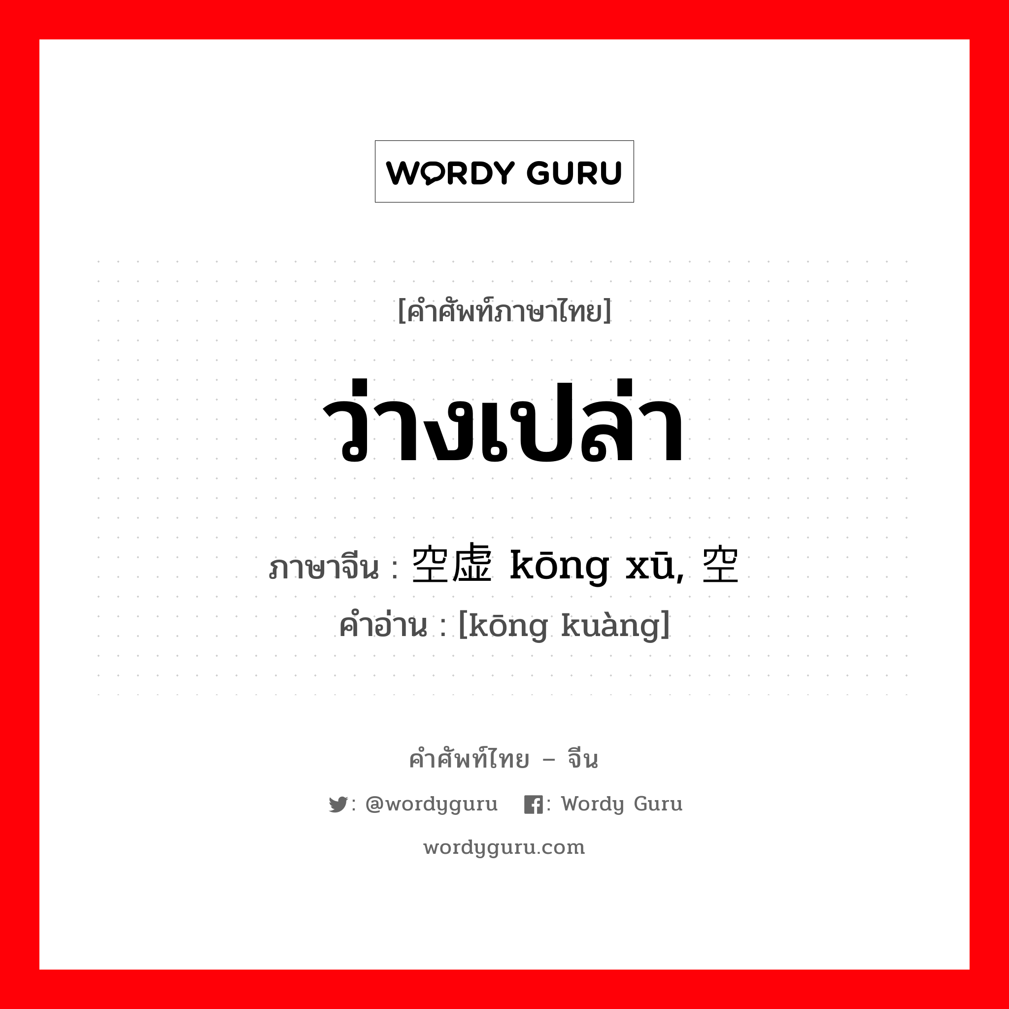 ว่างเปล่า ภาษาจีนคืออะไร, คำศัพท์ภาษาไทย - จีน ว่างเปล่า ภาษาจีน 空虚 kōng xū, 空旷 คำอ่าน [kōng kuàng]