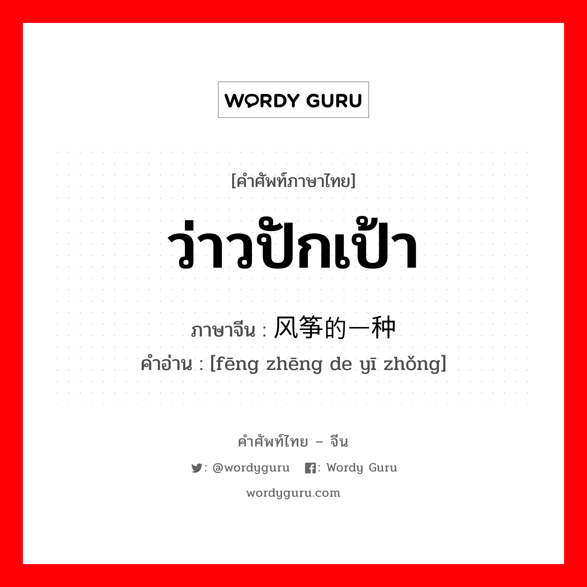 ว่าวปักเป้า ภาษาจีนคืออะไร, คำศัพท์ภาษาไทย - จีน ว่าวปักเป้า ภาษาจีน 风筝的一种 คำอ่าน [fēng zhēng de yī zhǒng]