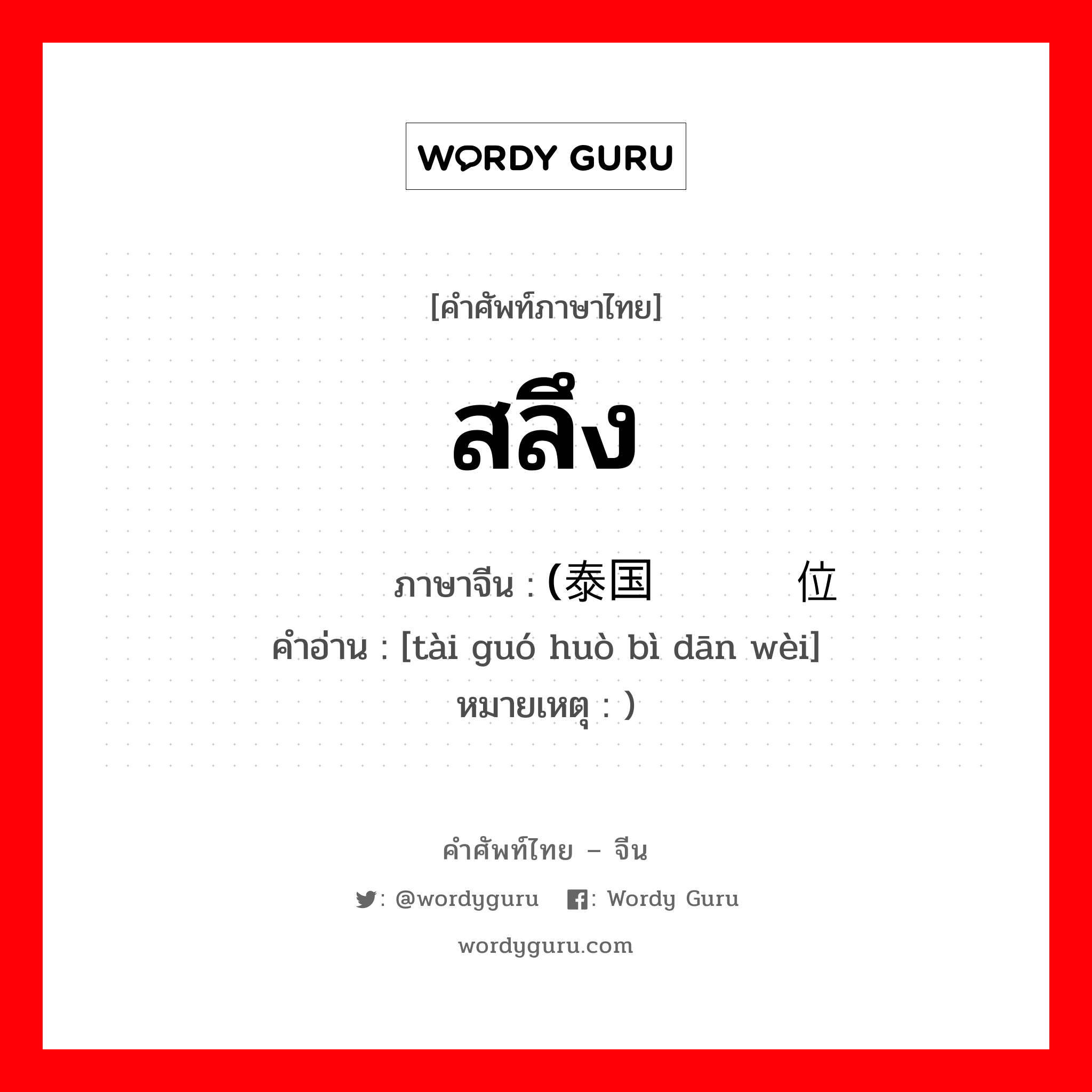 สลึง ภาษาจีนคืออะไร, คำศัพท์ภาษาไทย - จีน สลึง ภาษาจีน (泰国货币单位 คำอ่าน [tài guó huò bì dān wèi] หมายเหตุ )