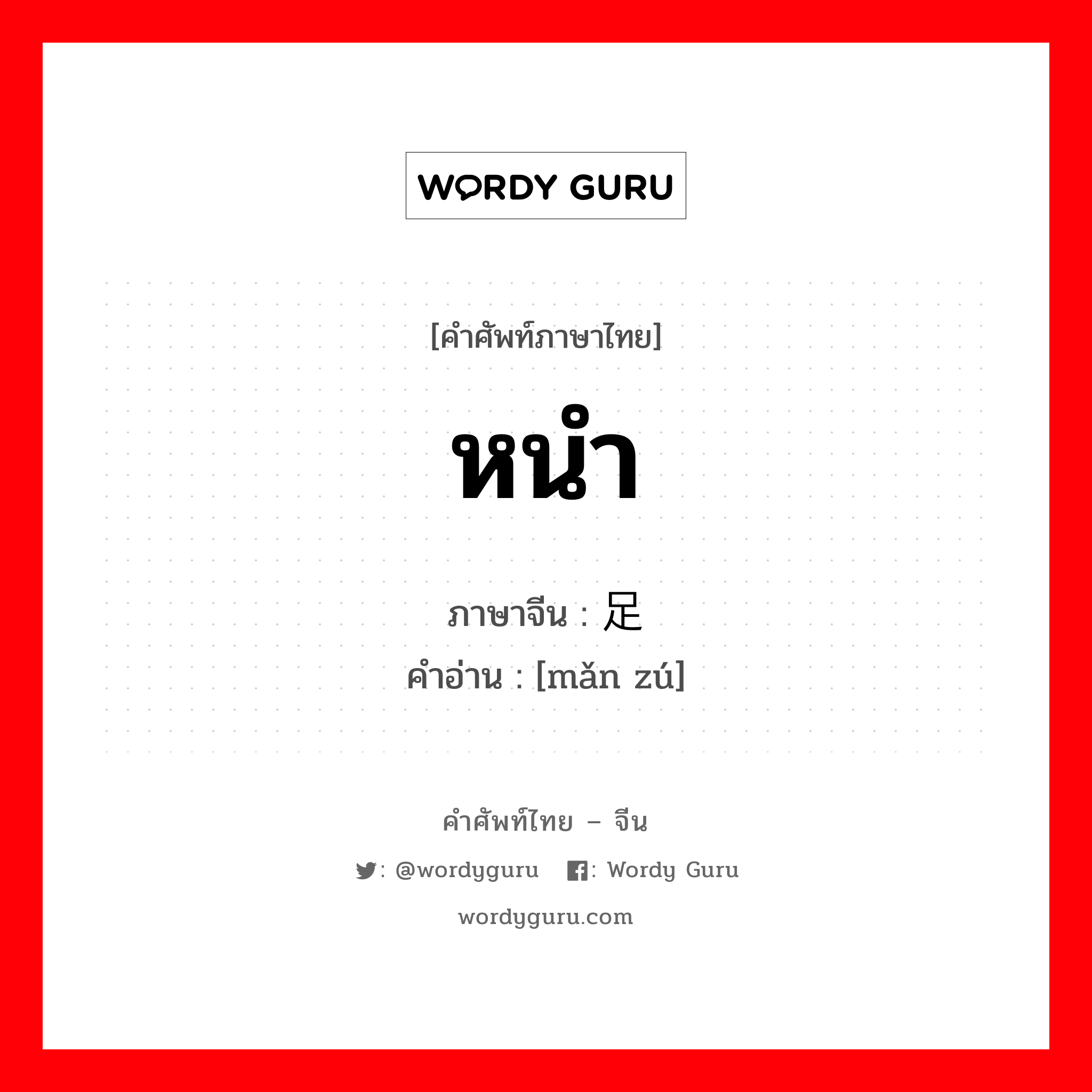 หนำ ภาษาจีนคืออะไร, คำศัพท์ภาษาไทย - จีน หนำ ภาษาจีน 满足 คำอ่าน [mǎn zú]