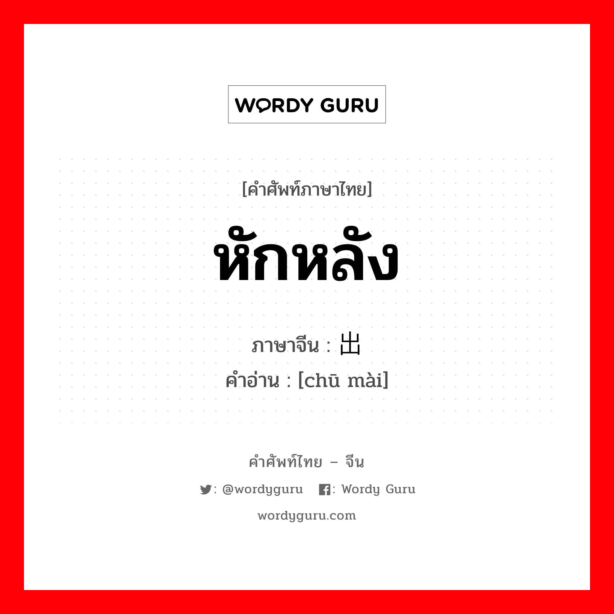 หักหลัง ภาษาจีนคืออะไร, คำศัพท์ภาษาไทย - จีน หักหลัง ภาษาจีน 出卖 คำอ่าน [chū mài]