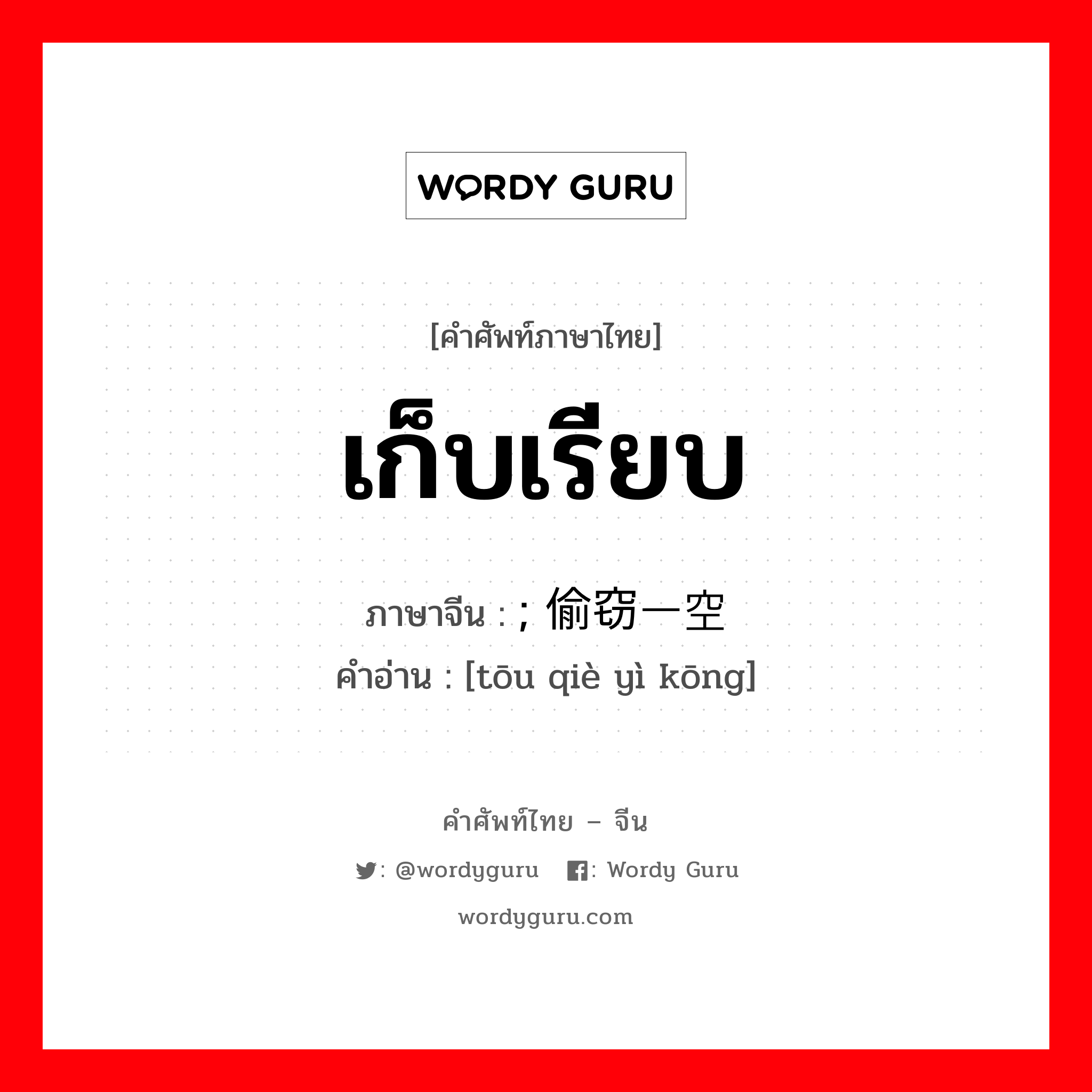 เก็บเรียบ ภาษาจีนคืออะไร, คำศัพท์ภาษาไทย - จีน เก็บเรียบ ภาษาจีน ; 偷窃一空 คำอ่าน [tōu qiè yì kōng]
