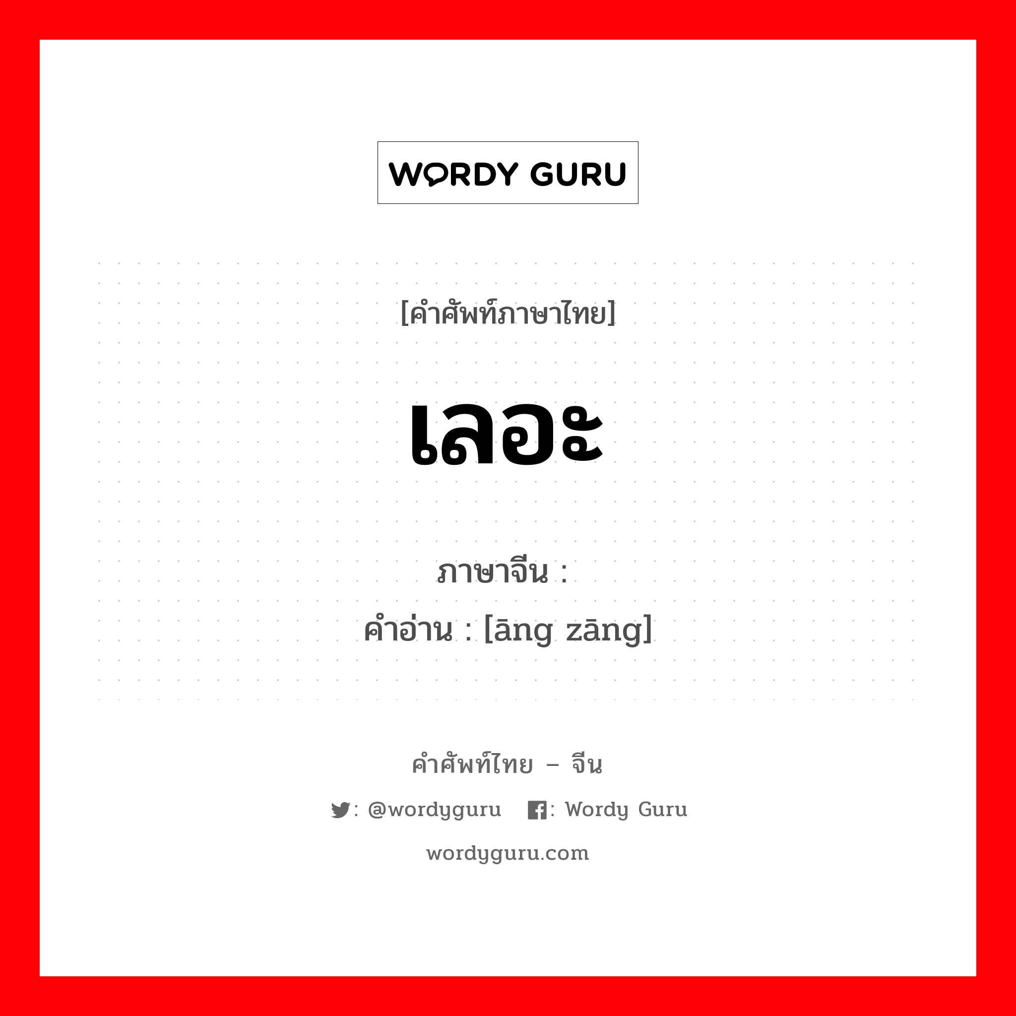 เลอะ ภาษาจีนคืออะไร, คำศัพท์ภาษาไทย - จีน เลอะ ภาษาจีน 肮脏 คำอ่าน [āng zāng]