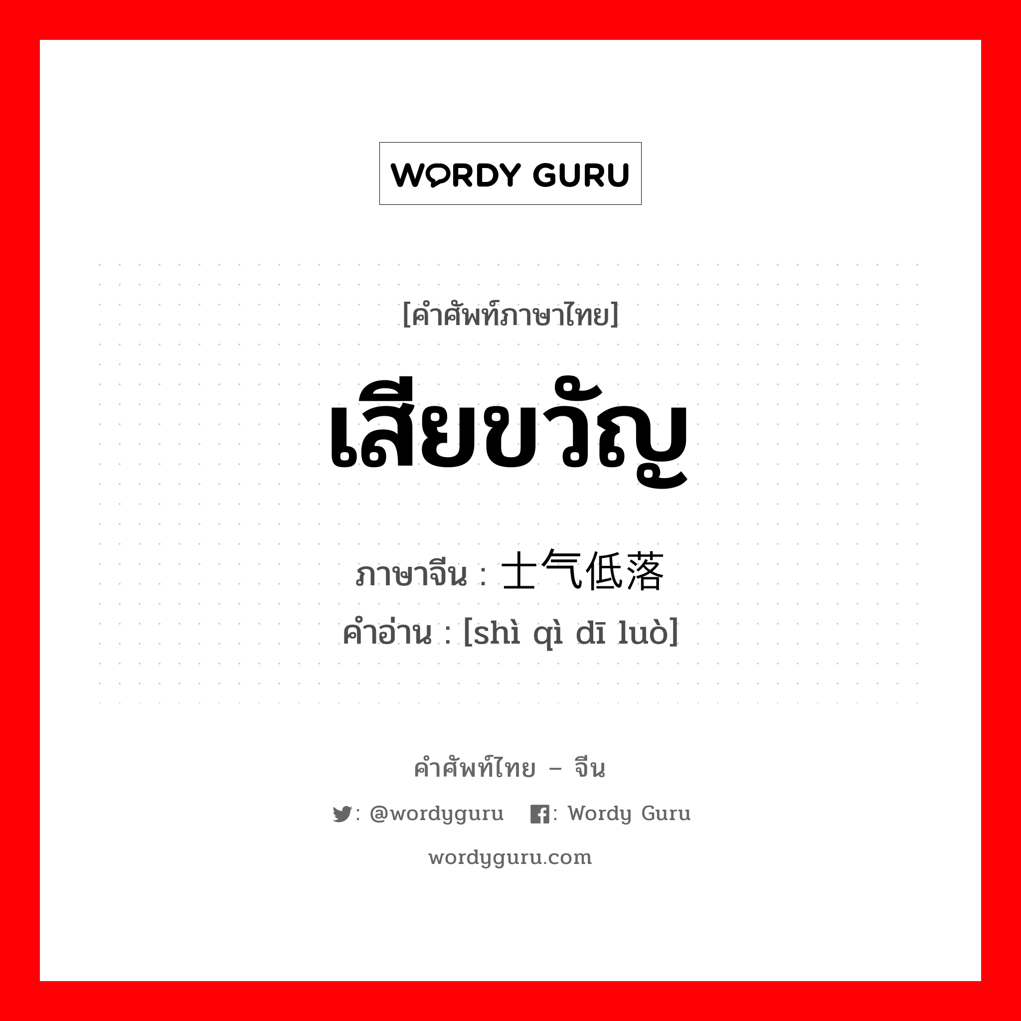 เสียขวัญ ภาษาจีนคืออะไร, คำศัพท์ภาษาไทย - จีน เสียขวัญ ภาษาจีน 士气低落 คำอ่าน [shì qì dī luò]