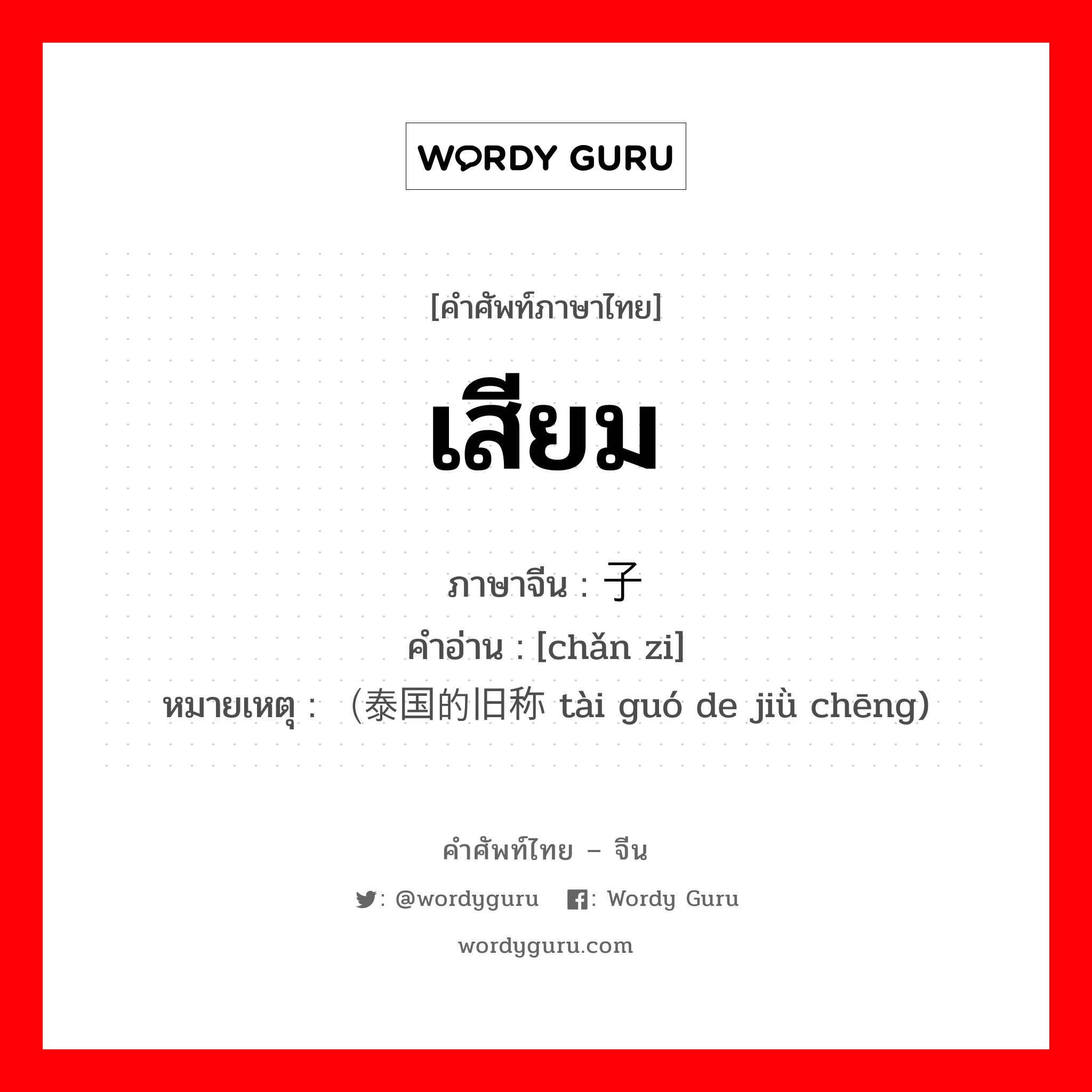 เสียม ภาษาจีนคืออะไร, คำศัพท์ภาษาไทย - จีน เสียม ภาษาจีน 铲子 คำอ่าน [chǎn zi] หมายเหตุ （泰国的旧称 tài guó de jiǜ chēng)