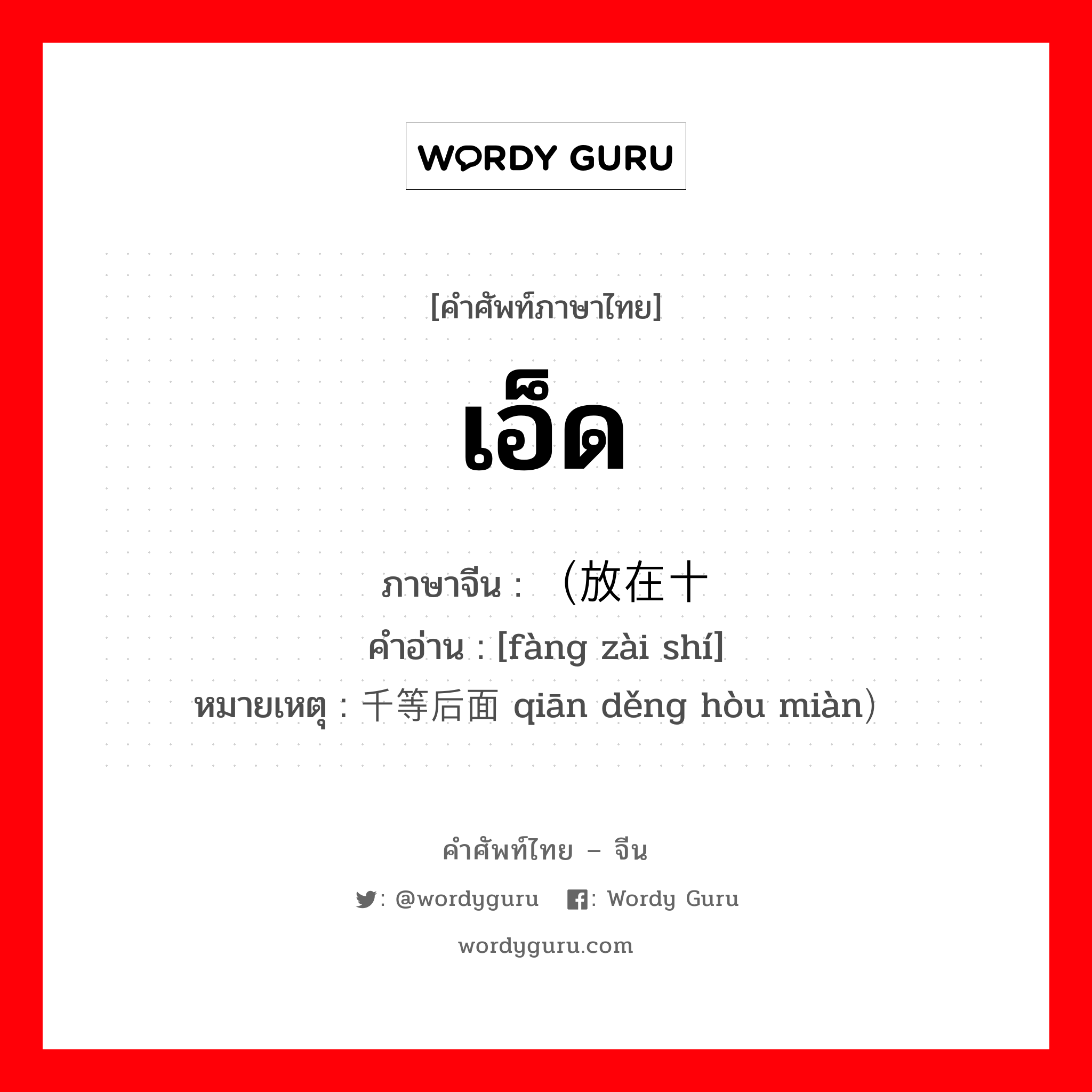 เอ็ด ภาษาจีนคืออะไร, คำศัพท์ภาษาไทย - จีน เอ็ด ภาษาจีน （放在十 คำอ่าน [fàng zài shí] หมายเหตุ 千等后面 qiān děng hòu miàn）