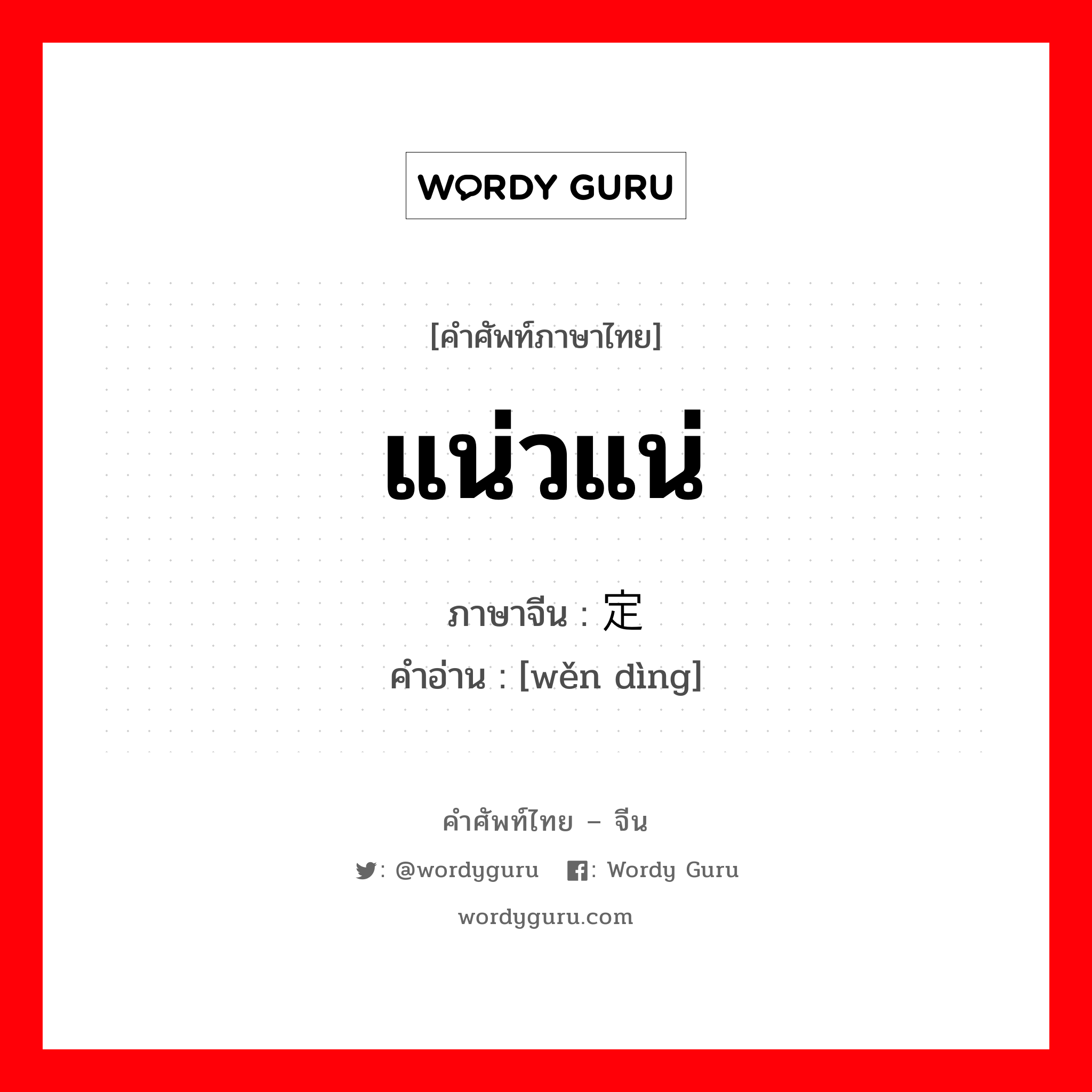 แน่วแน่ ภาษาจีนคืออะไร, คำศัพท์ภาษาไทย - จีน แน่วแน่ ภาษาจีน 稳定 คำอ่าน [wěn dìng]