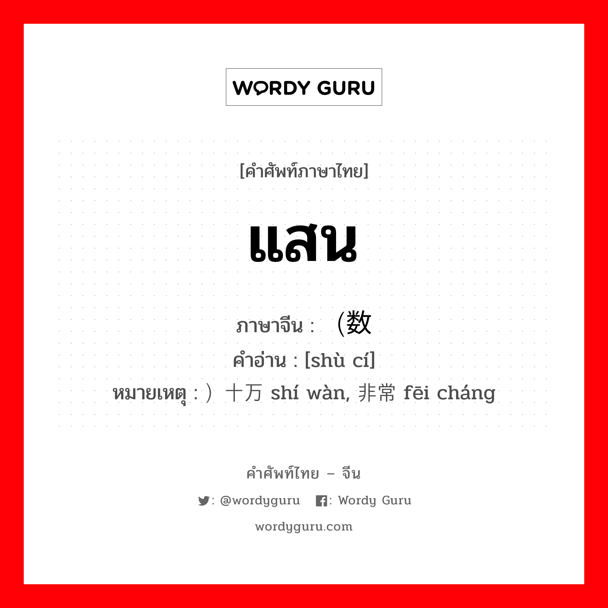 แสน ภาษาจีนคืออะไร, คำศัพท์ภาษาไทย - จีน แสน ภาษาจีน （数词 คำอ่าน [shù cí] หมายเหตุ ）十万 shí wàn, 非常 fēi cháng
