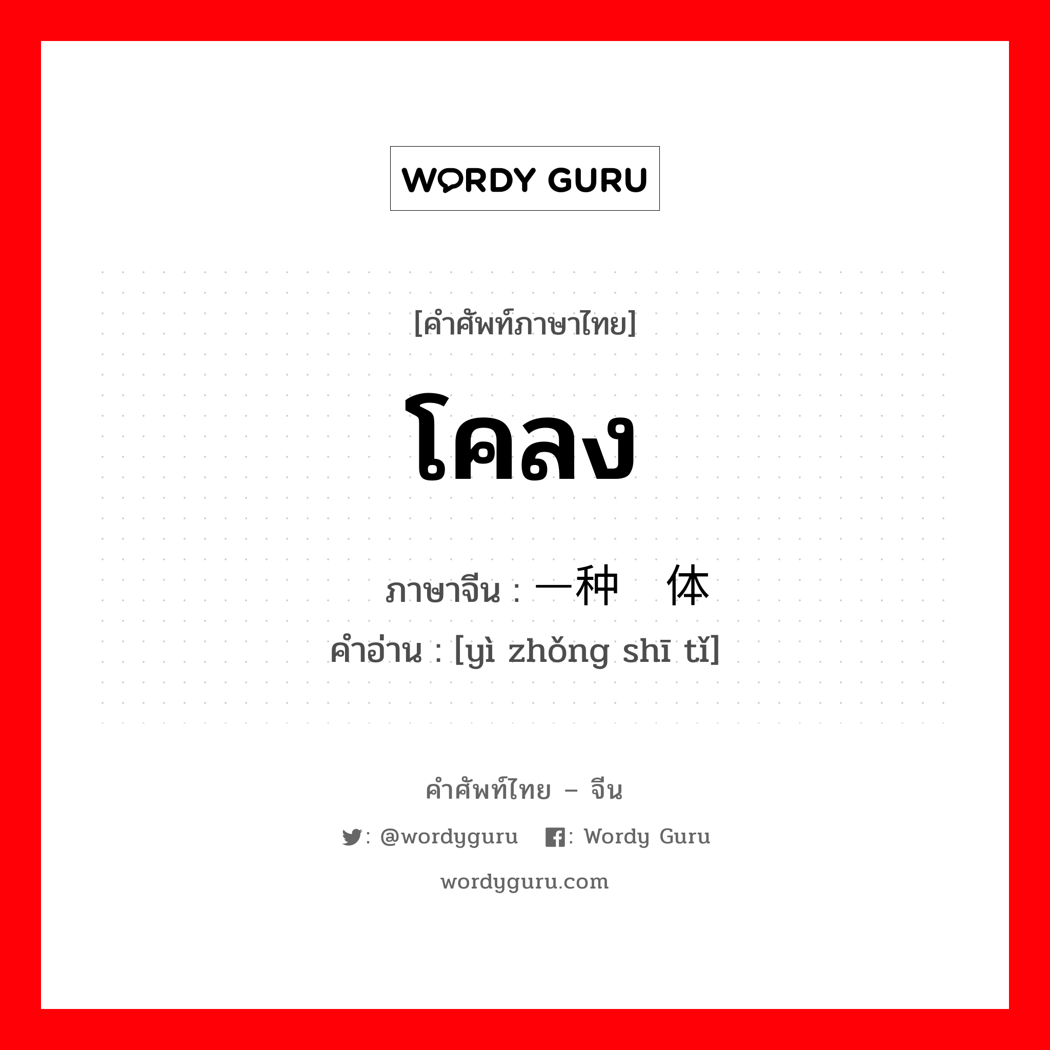 โคลง ภาษาจีนคืออะไร, คำศัพท์ภาษาไทย - จีน โคลง ภาษาจีน 一种诗体 คำอ่าน [yì zhǒng shī tǐ]