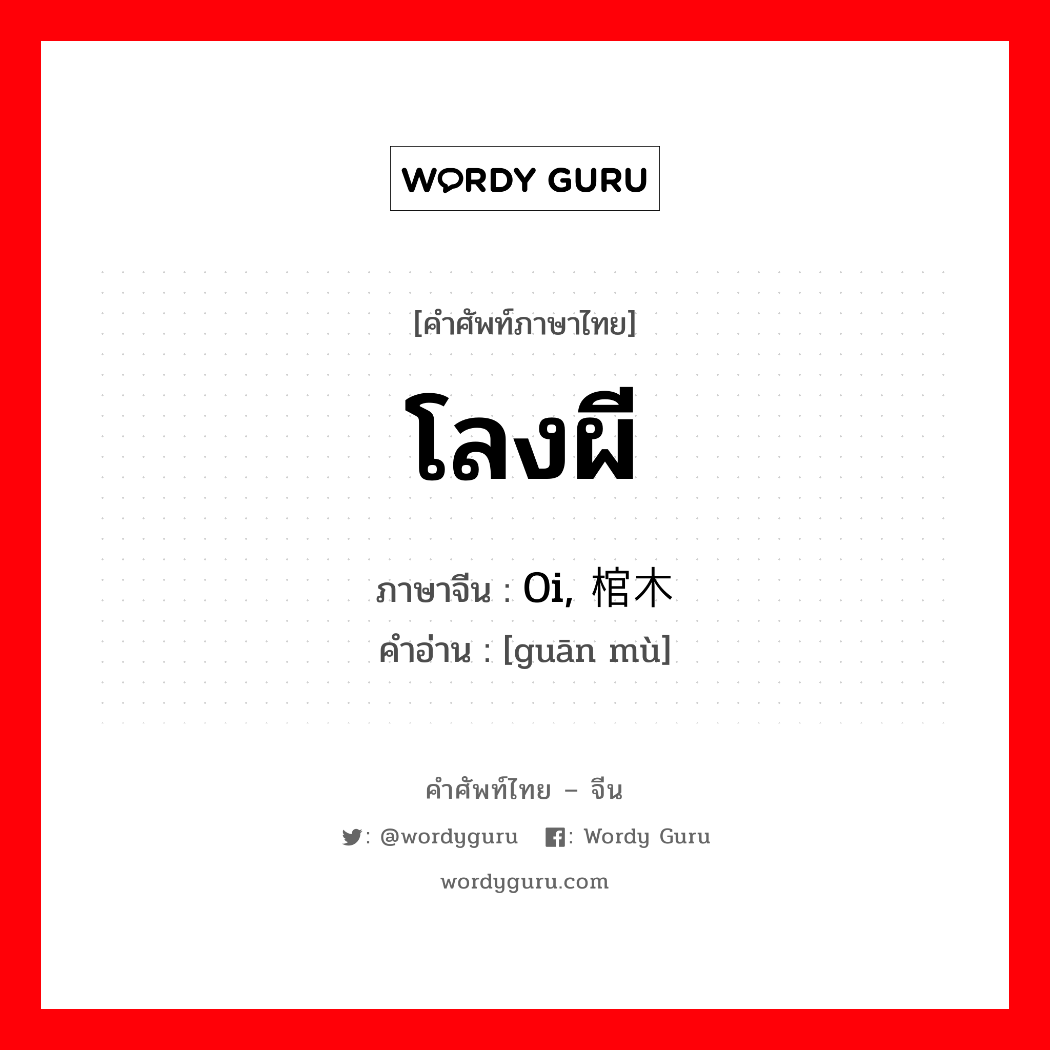 โลงผี ภาษาจีนคืออะไร, คำศัพท์ภาษาไทย - จีน โลงผี ภาษาจีน 0i, 棺木 คำอ่าน [guān mù]