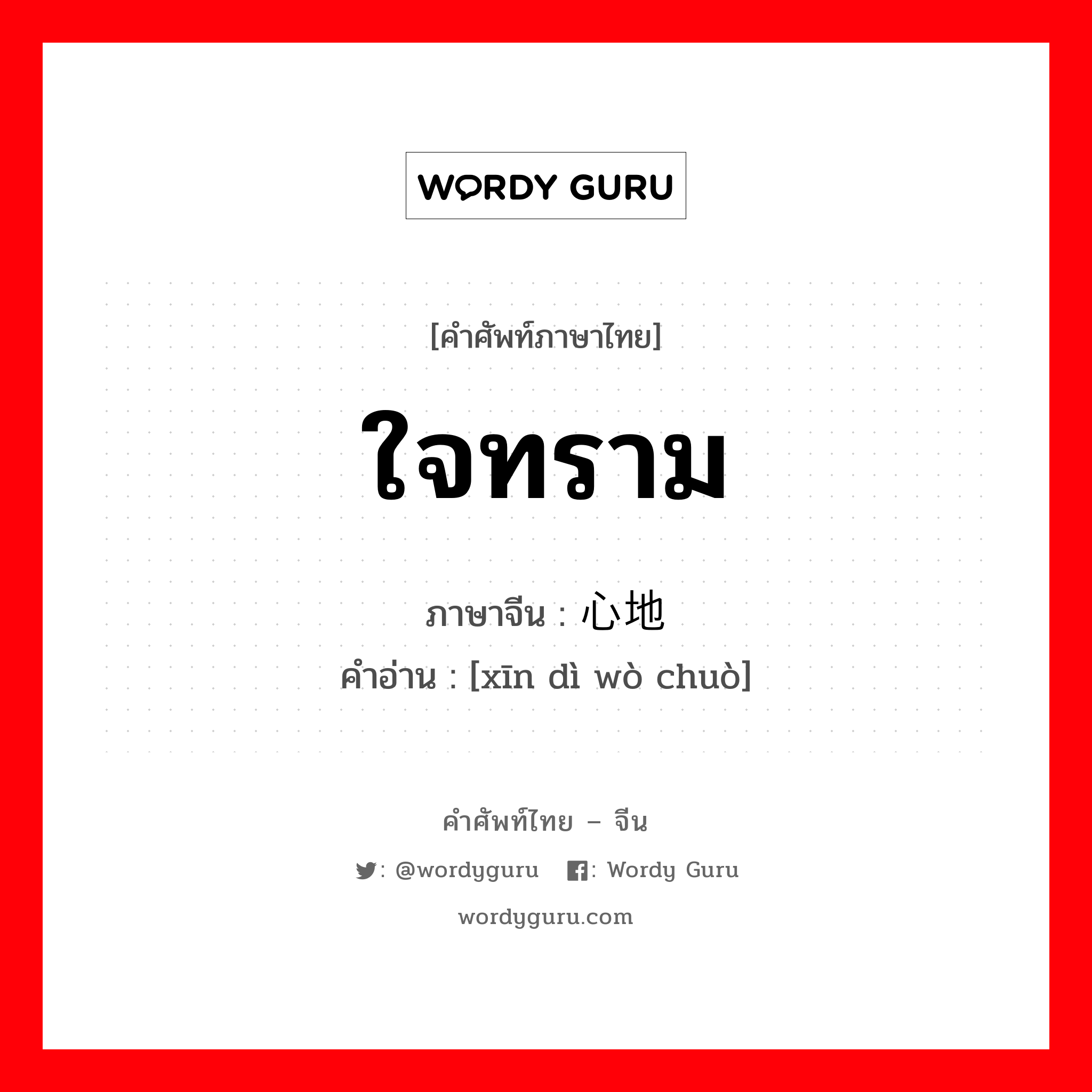 ใจทราม ภาษาจีนคืออะไร, คำศัพท์ภาษาไทย - จีน ใจทราม ภาษาจีน 心地龌龊 คำอ่าน [xīn dì wò chuò]