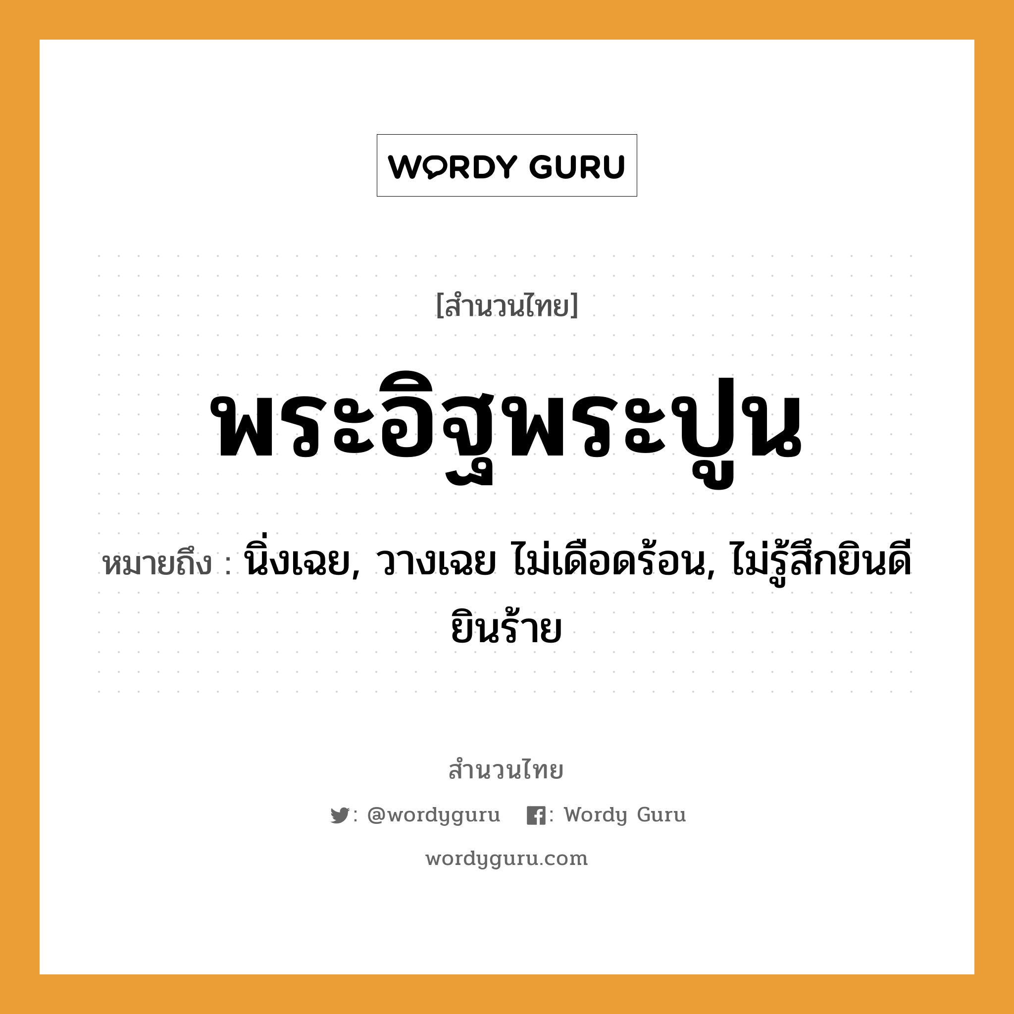 สำนวนไทย: พระอิฐพระปูน หมายถึง?, สํานวนไทย พระอิฐพระปูน หมายถึง นิ่งเฉย, วางเฉย ไม่เดือดร้อน, ไม่รู้สึกยินดียินร้าย