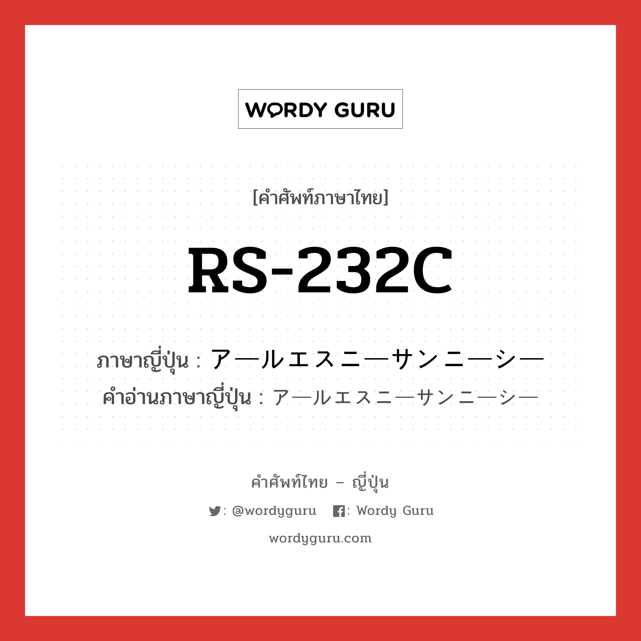 RS-232C ภาษาญี่ปุ่นคืออะไร, คำศัพท์ภาษาไทย - ญี่ปุ่น RS-232C ภาษาญี่ปุ่น アールエスニーサンニーシー คำอ่านภาษาญี่ปุ่น アールエスニーサンニーシー หมวด n หมวด n