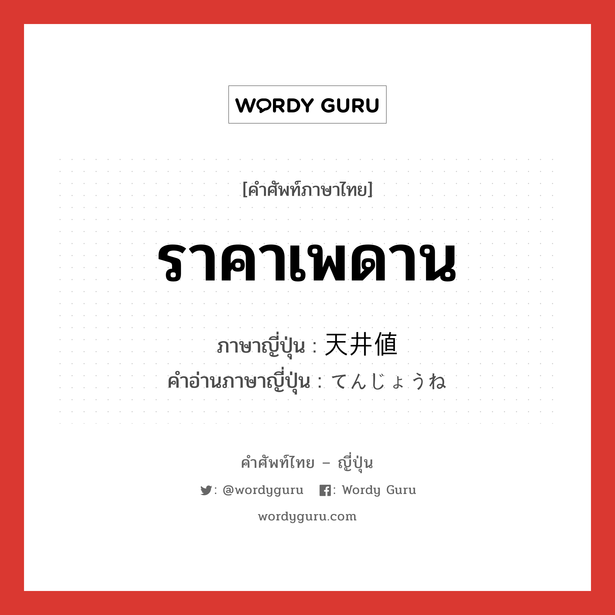 ราคาเพดาน ภาษาญี่ปุ่นคืออะไร, คำศัพท์ภาษาไทย - ญี่ปุ่น ราคาเพดาน ภาษาญี่ปุ่น 天井値 คำอ่านภาษาญี่ปุ่น てんじょうね หมวด n หมวด n