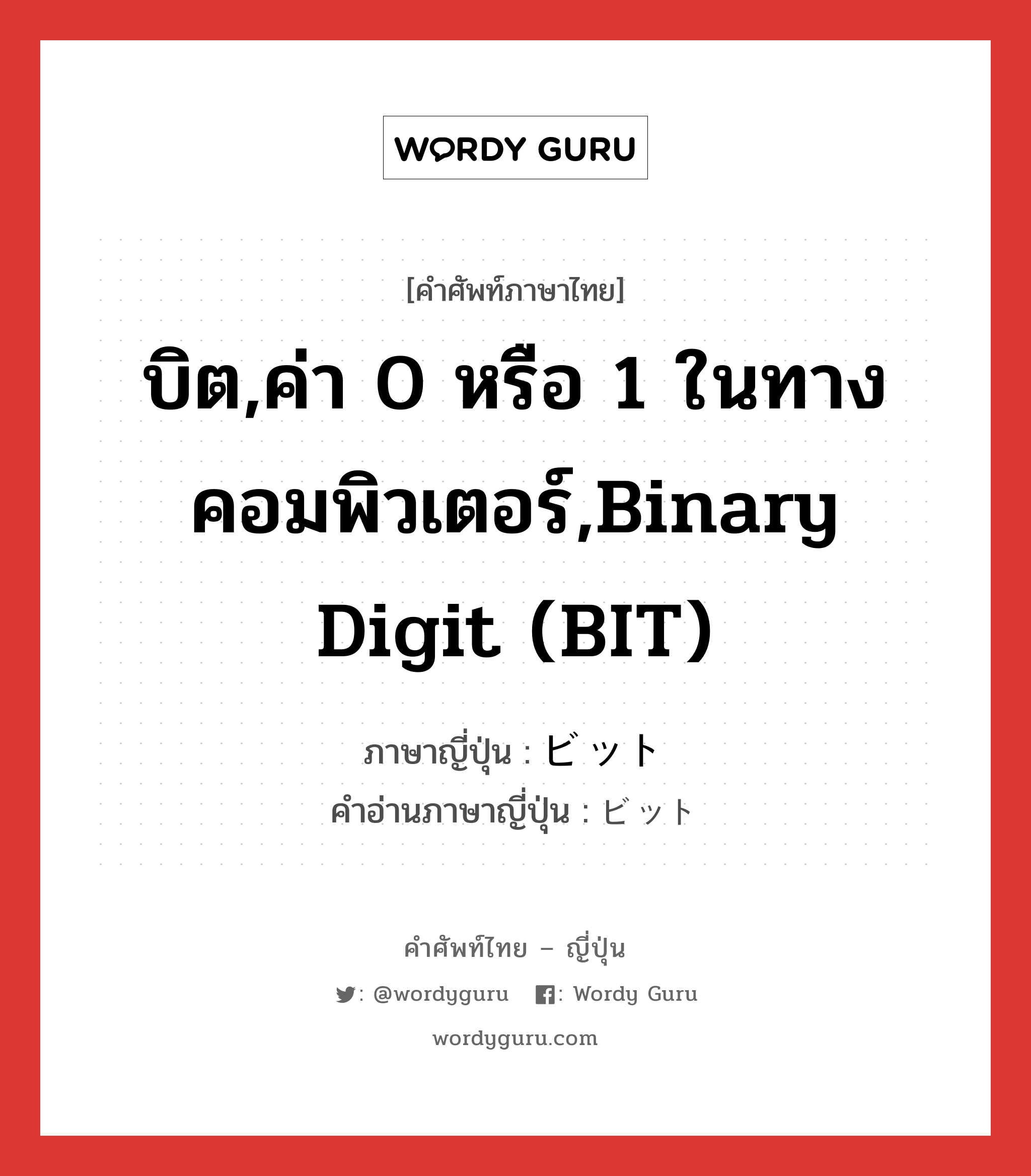 บิต,ค่า 0 หรือ 1 ในทางคอมพิวเตอร์,Binary Digit (BIT) ภาษาญี่ปุ่นคืออะไร, คำศัพท์ภาษาไทย - ญี่ปุ่น บิต,ค่า 0 หรือ 1 ในทางคอมพิวเตอร์,Binary Digit (BIT) ภาษาญี่ปุ่น ビット คำอ่านภาษาญี่ปุ่น ビット หมวด n หมวด n