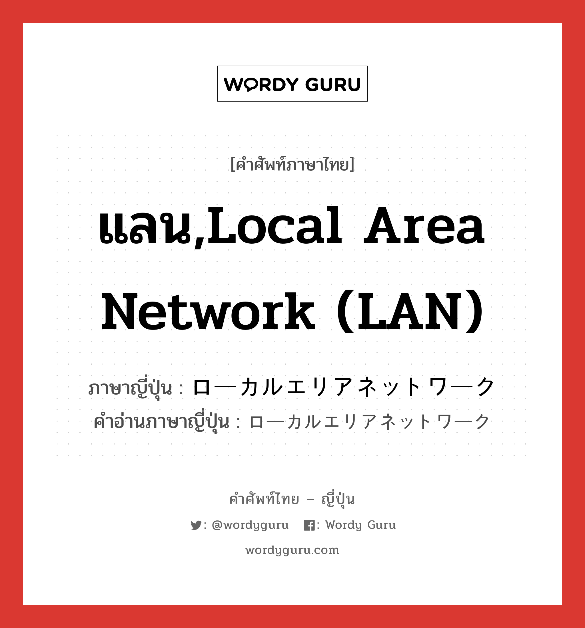แลน,local area network (LAN) ภาษาญี่ปุ่นคืออะไร, คำศัพท์ภาษาไทย - ญี่ปุ่น แลน,local area network (LAN) ภาษาญี่ปุ่น ローカルエリアネットワーク คำอ่านภาษาญี่ปุ่น ローカルエリアネットワーク หมวด n หมวด n