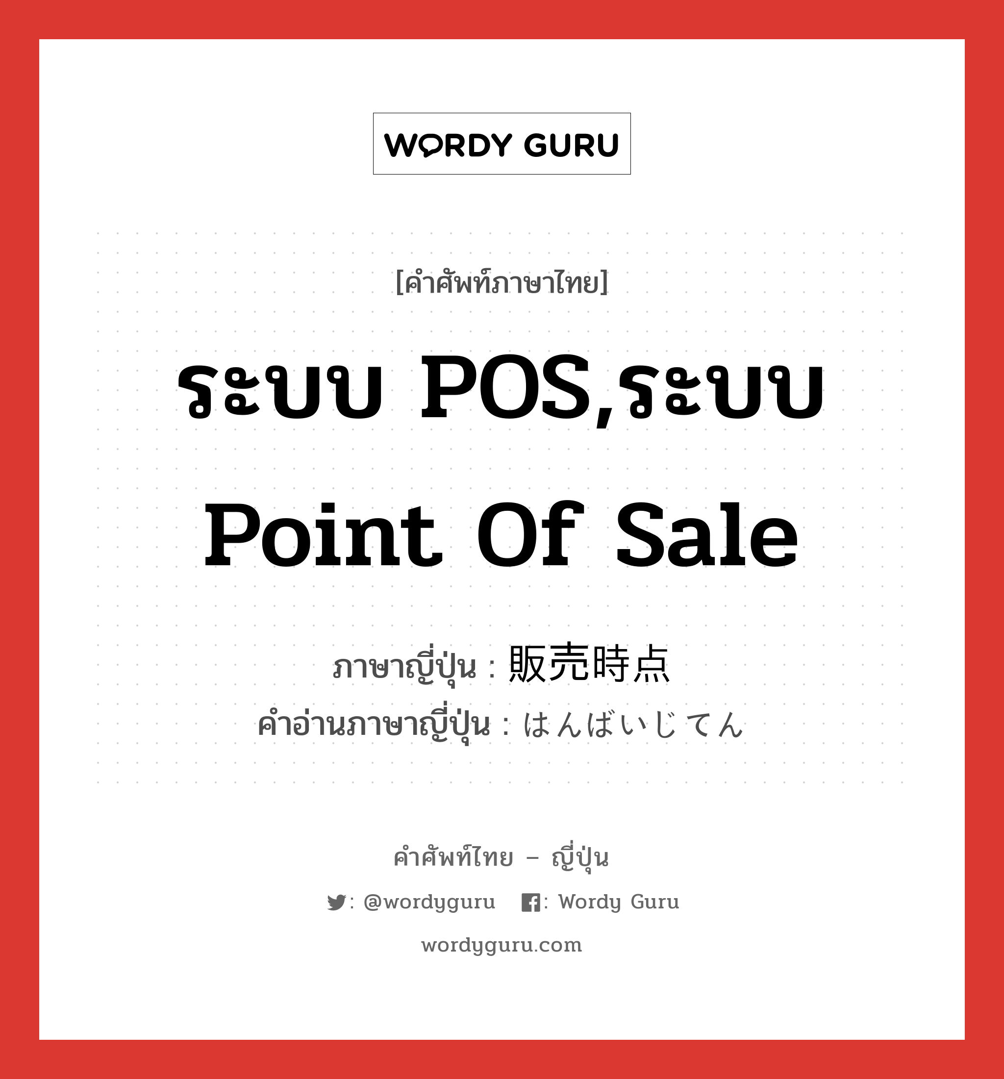 ระบบ POS,ระบบ Point Of Sale ภาษาญี่ปุ่นคืออะไร, คำศัพท์ภาษาไทย - ญี่ปุ่น ระบบ POS,ระบบ Point Of Sale ภาษาญี่ปุ่น 販売時点 คำอ่านภาษาญี่ปุ่น はんばいじてん หมวด n หมวด n