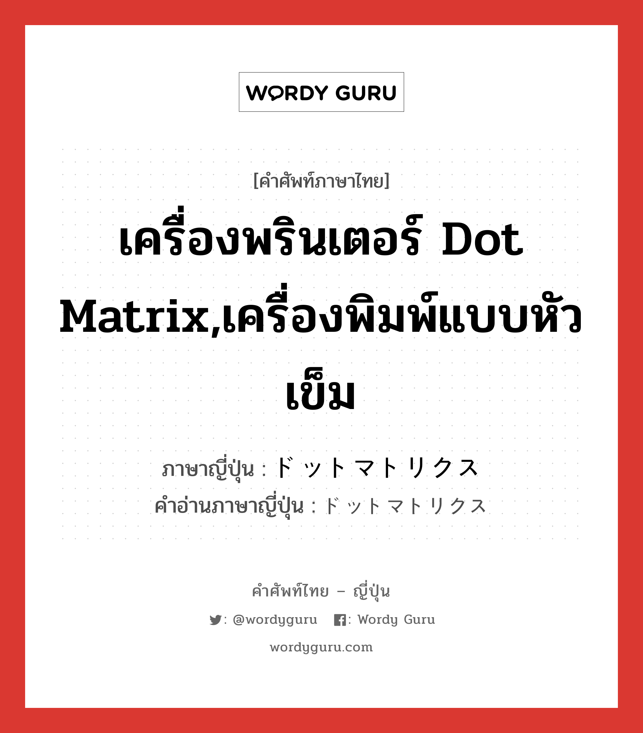 เครื่องพรินเตอร์ Dot Matrix,เครื่องพิมพ์แบบหัวเข็ม ภาษาญี่ปุ่นคืออะไร, คำศัพท์ภาษาไทย - ญี่ปุ่น เครื่องพรินเตอร์ Dot Matrix,เครื่องพิมพ์แบบหัวเข็ม ภาษาญี่ปุ่น ドットマトリクス คำอ่านภาษาญี่ปุ่น ドットマトリクス หมวด n หมวด n