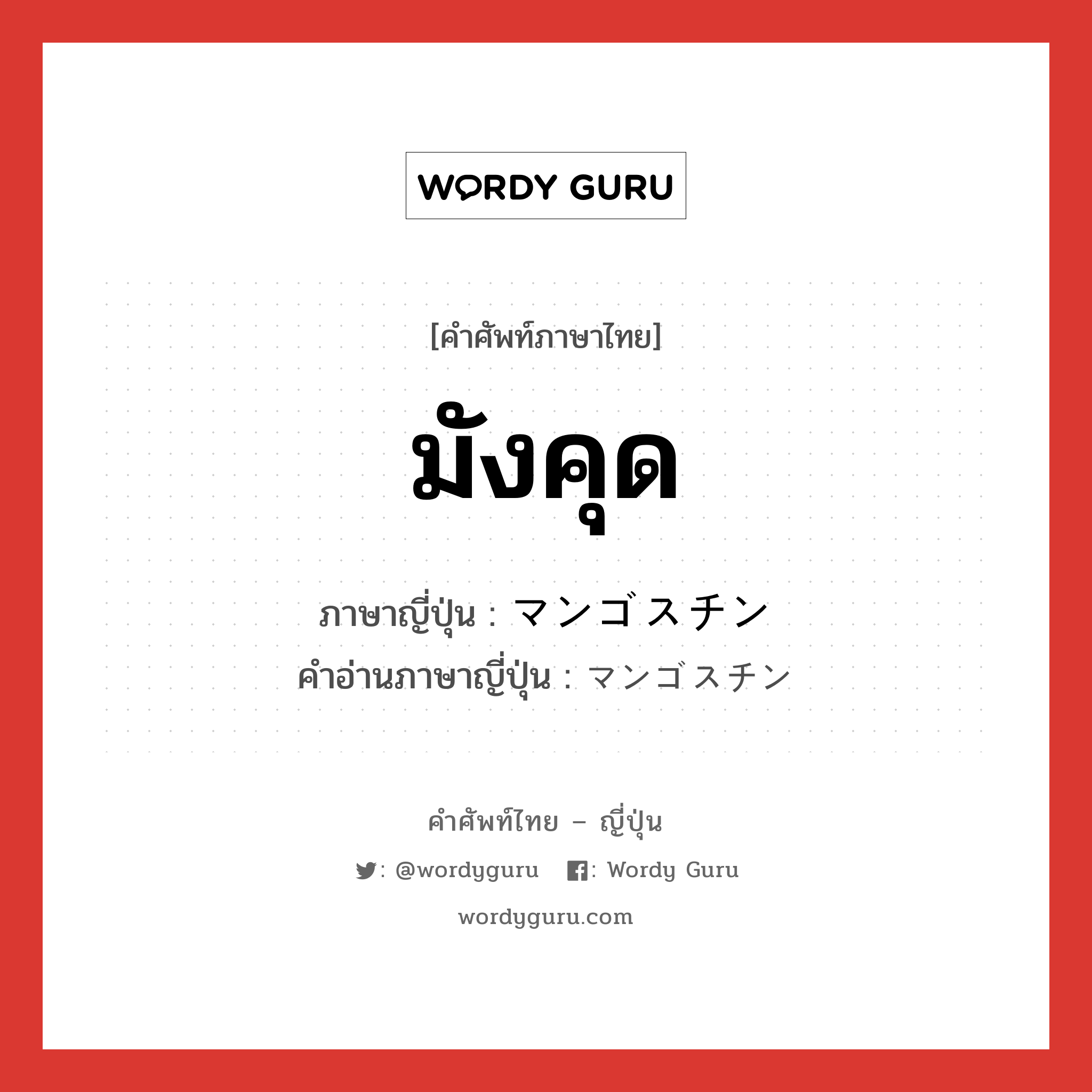 มังคุด ภาษาญี่ปุ่นคืออะไร, คำศัพท์ภาษาไทย - ญี่ปุ่น มังคุด ภาษาญี่ปุ่น マンゴスチン คำอ่านภาษาญี่ปุ่น マンゴスチン หมวด n หมวด n