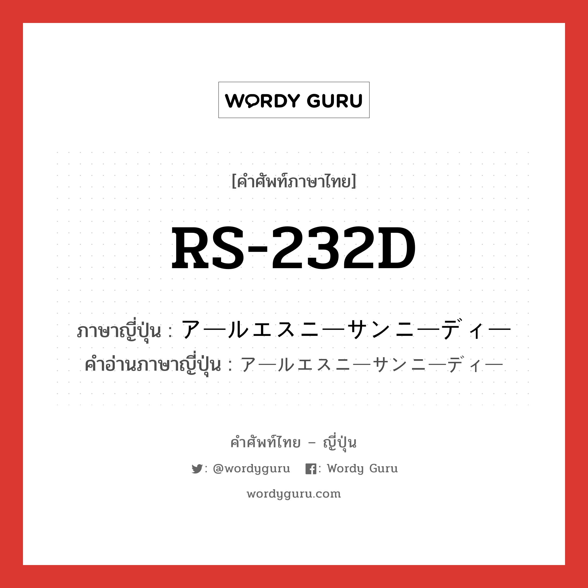 RS-232D ภาษาญี่ปุ่นคืออะไร, คำศัพท์ภาษาไทย - ญี่ปุ่น RS-232D ภาษาญี่ปุ่น アールエスニーサンニーディー คำอ่านภาษาญี่ปุ่น アールエスニーサンニーディー หมวด n หมวด n