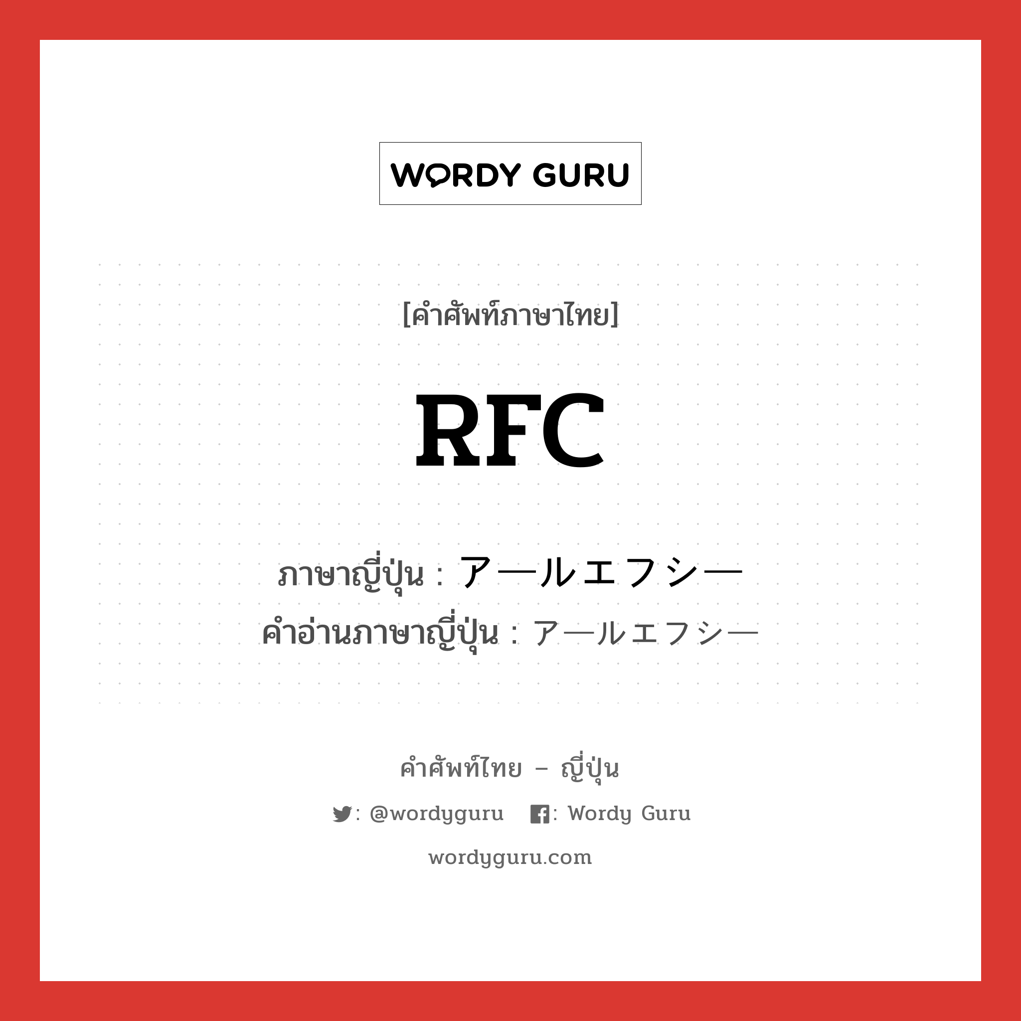 RFC ภาษาญี่ปุ่นคืออะไร, คำศัพท์ภาษาไทย - ญี่ปุ่น RFC ภาษาญี่ปุ่น アールエフシー คำอ่านภาษาญี่ปุ่น アールエフシー หมวด n หมวด n