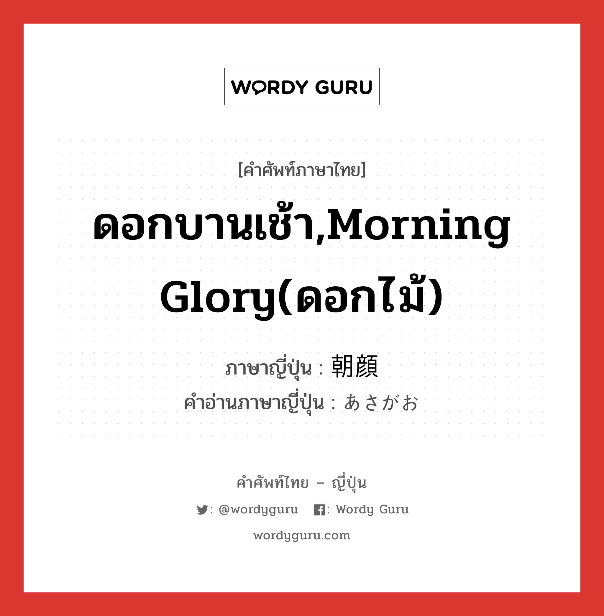 ดอกบานเช้า,morning glory(ดอกไม้) ภาษาญี่ปุ่นคืออะไร, คำศัพท์ภาษาไทย - ญี่ปุ่น ดอกบานเช้า,morning glory(ดอกไม้) ภาษาญี่ปุ่น 朝顔 คำอ่านภาษาญี่ปุ่น あさがお หมวด n หมวด n