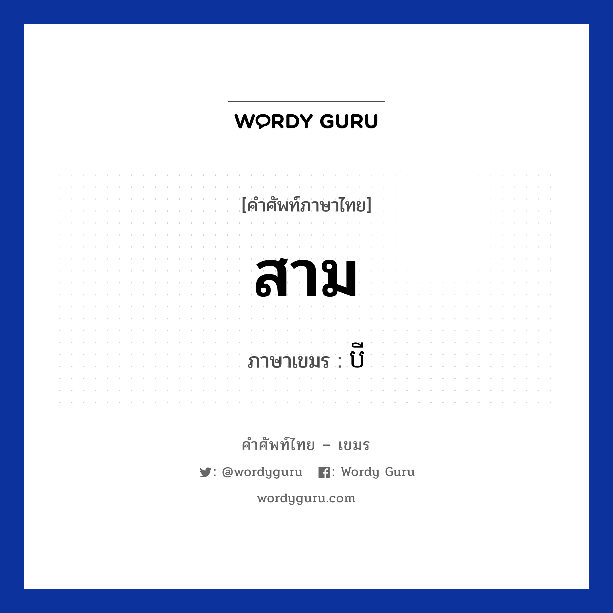 បី ภาษาไทย?, คำศัพท์ภาษาไทย - เขมร បី ภาษาเขมร สาม หมวด การนับเลข Bei หมวด การนับเลข