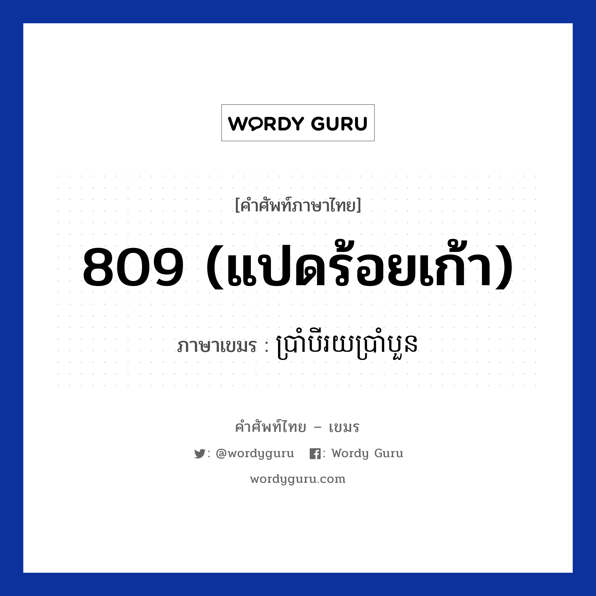 ប្រាំបីរយប្រាំបួន ภาษาไทย?, คำศัพท์ภาษาไทย - เขมร ប្រាំបីរយប្រាំបួន ภาษาเขมร 809 (แปดร้อยเก้า) หมวด การนับเลข Brambeiroybramboun หมวด การนับเลข