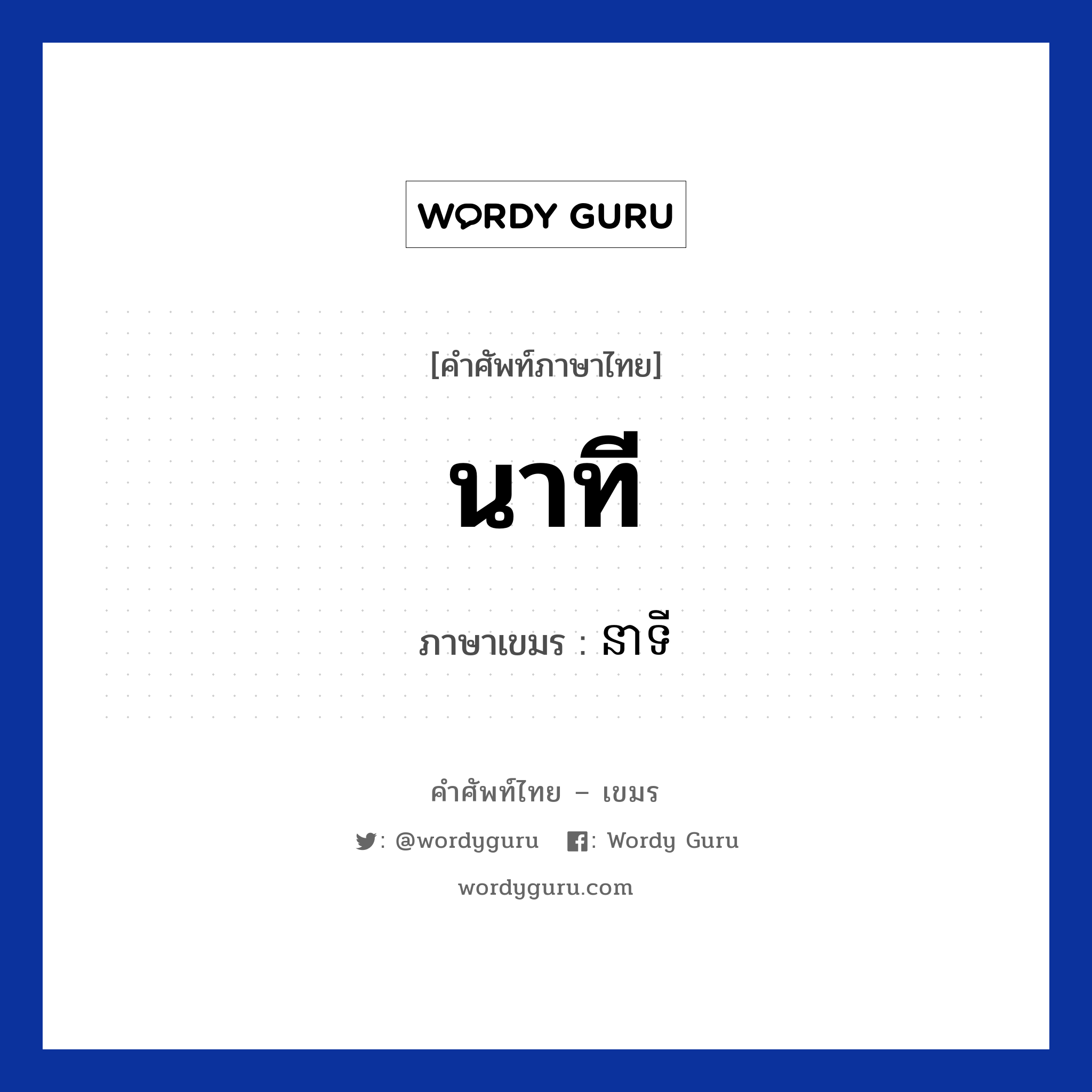 នាទី ภาษาไทย?, คำศัพท์ภาษาไทย - เขมร នាទី ภาษาเขมร นาที หมวด การนับเลข Nati หมวด การนับเลข