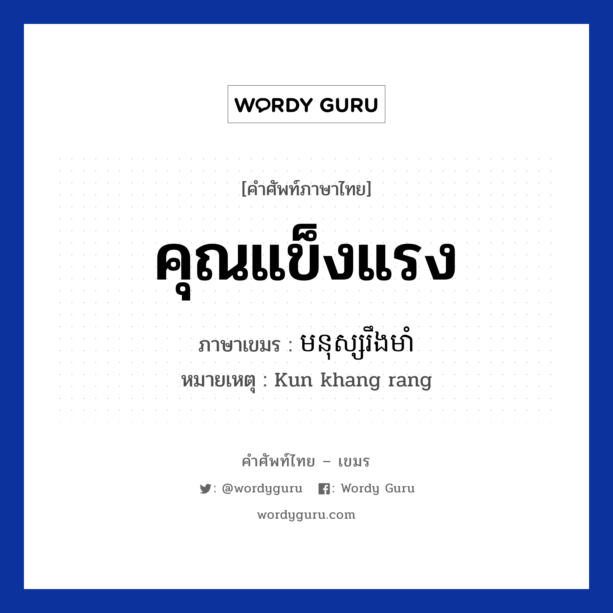 មនុស្សរឹងមាំ ภาษาไทย?, คำศัพท์ภาษาไทย - เขมร មនុស្សរឹងមាំ ภาษาเขมร คุณแข็งแรง หมวด คำชม หมายเหตุ Kun khang rang Monus Rerng Muam หมวด คำชม