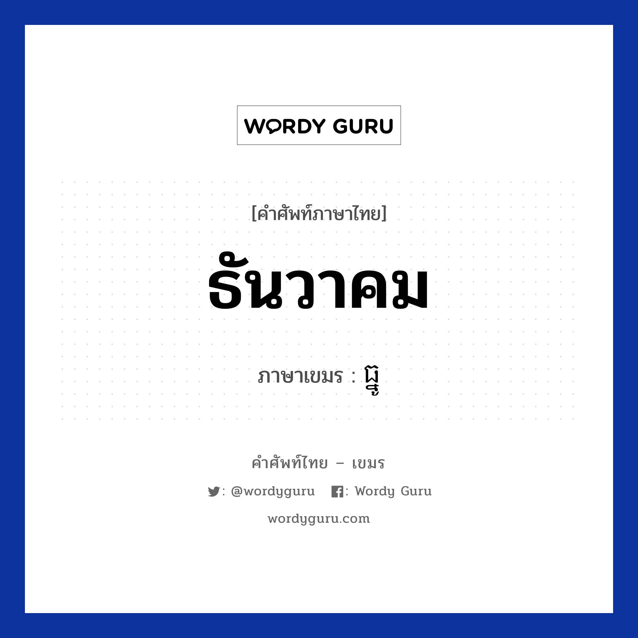 ធ្នូ ภาษาไทย?, คำศัพท์ภาษาไทย - เขมร ធ្នូ ภาษาเขมร ธันวาคม หมวด เดือน Tnu หมวด เดือน